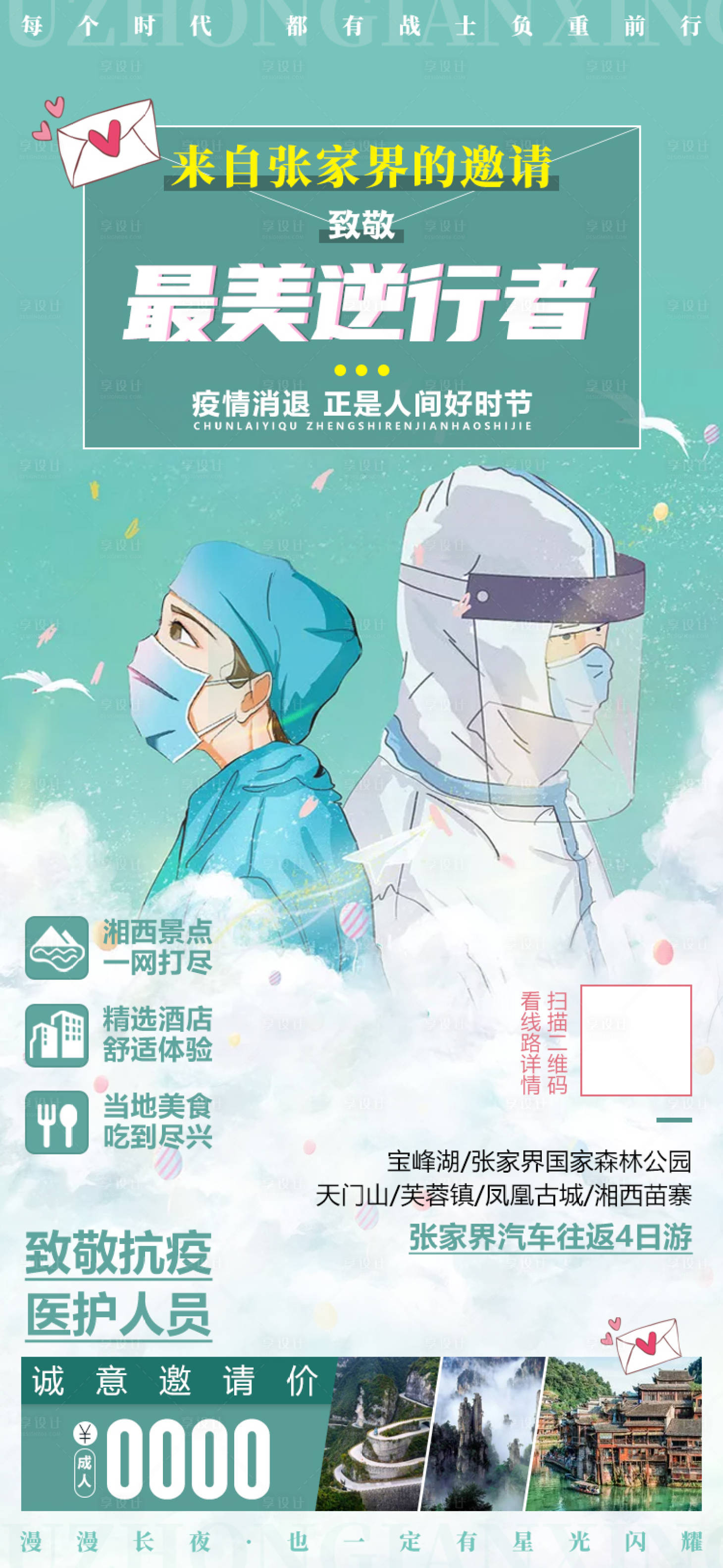 源文件下載【享設(shè)計(jì)】搜索編號(hào)：50920001849113839【逆行者醫(yī)護(hù)疫情微信旅游宣傳海報(bào)】