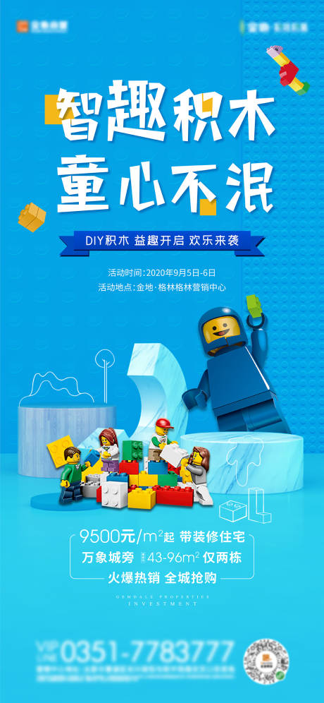源文件下载【享设计】搜索编号：32620001878739970【地产暖场活动手作积木海报】