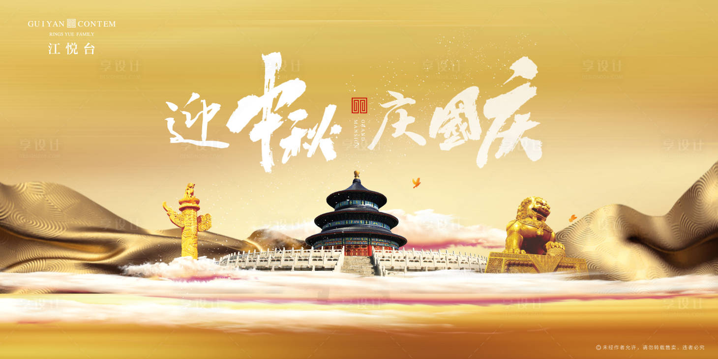 源文件下載【享設計】搜索編號：23180002032946810【地產金色中秋國慶主畫面活動展板】