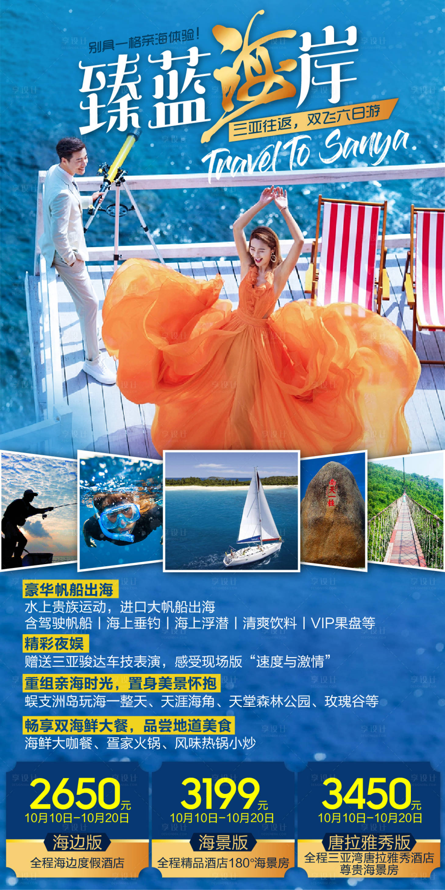 源文件下载【三亚海南旅游海报】编号：80750002024957652