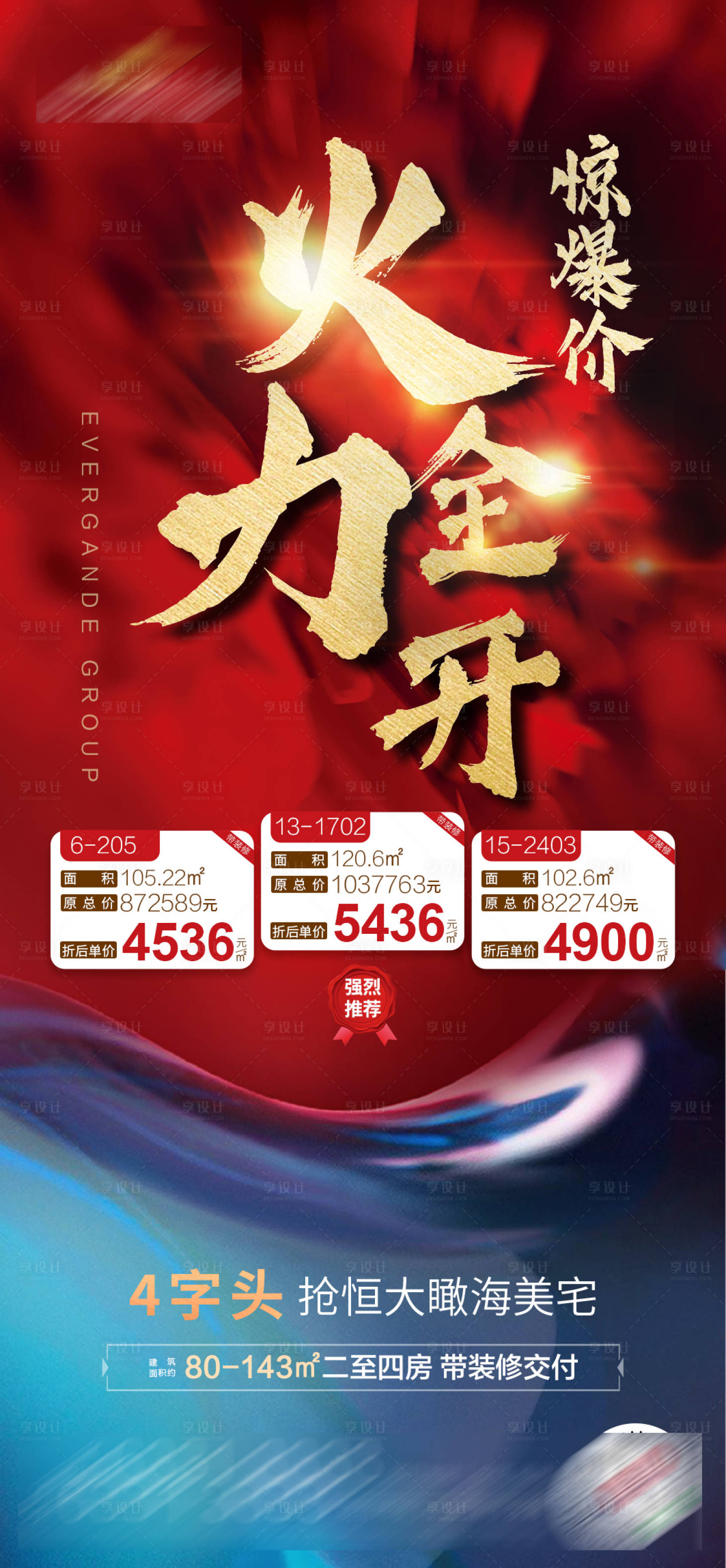 源文件下载【享设计】搜索编号：67690002129885625【地产特价房促销单图海报】