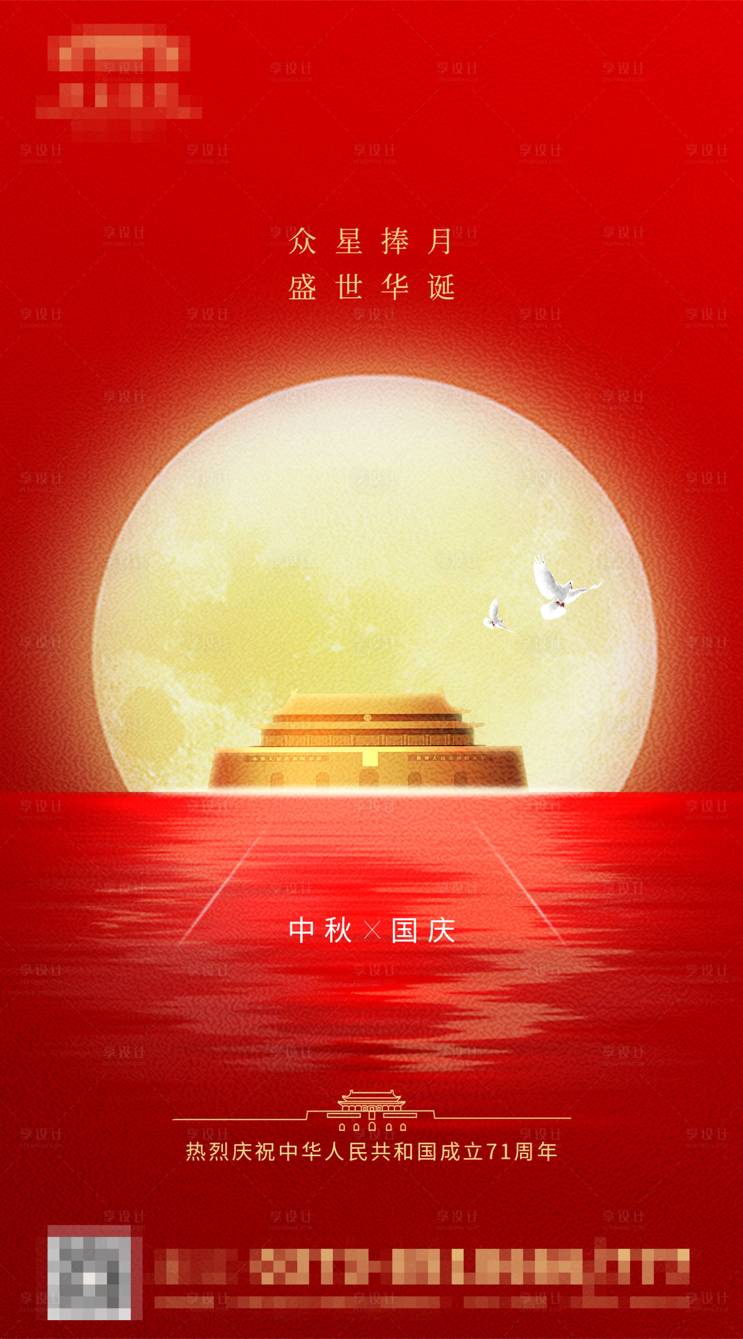 源文件下載【享設(shè)計(jì)】搜索編號(hào)：62910002001043968【中秋國慶海報(bào)】