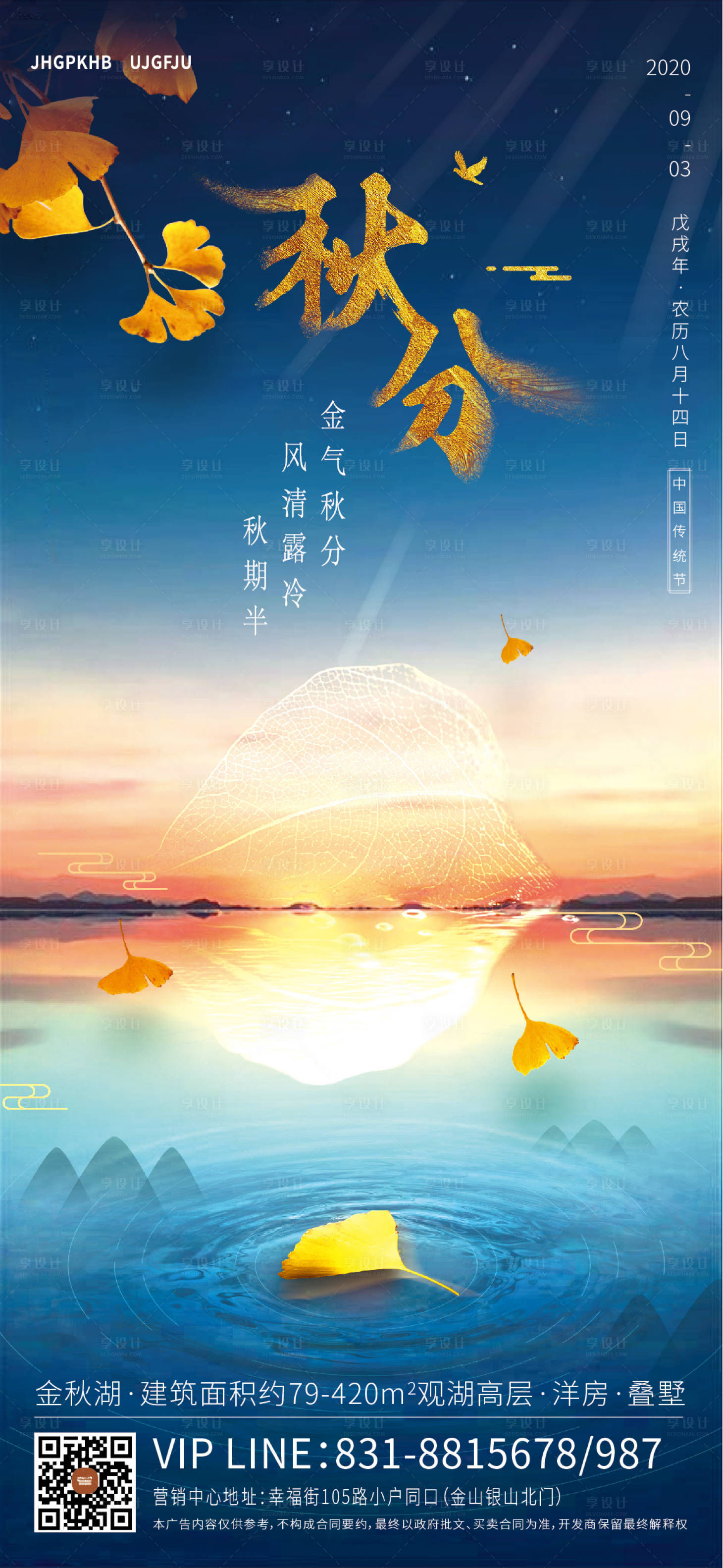 源文件下载【享设计】搜索编号：12020001995166219【地产秋分节气海报】