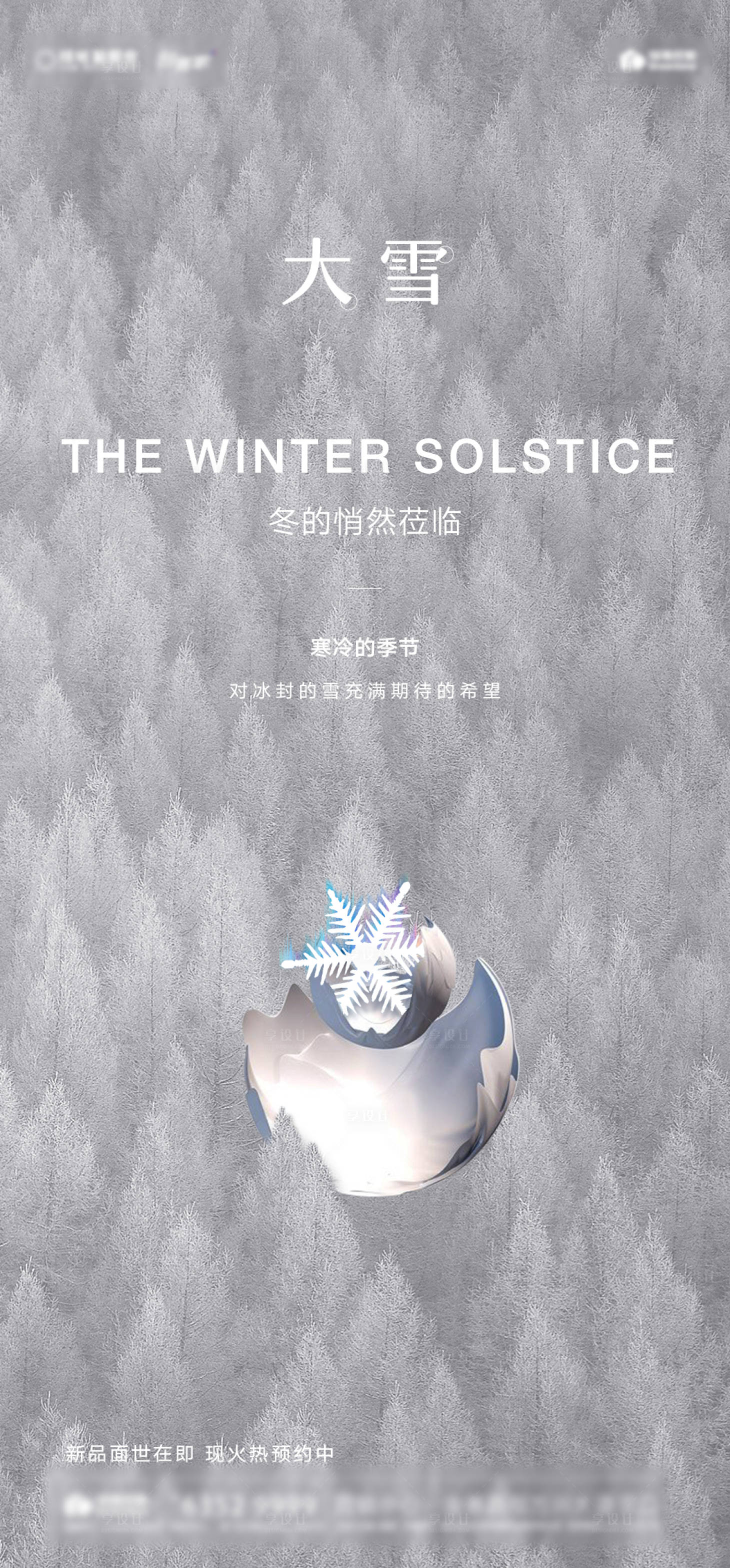 源文件下载【享设计】搜索编号：58810000269257005【大雪节气移动端海报】