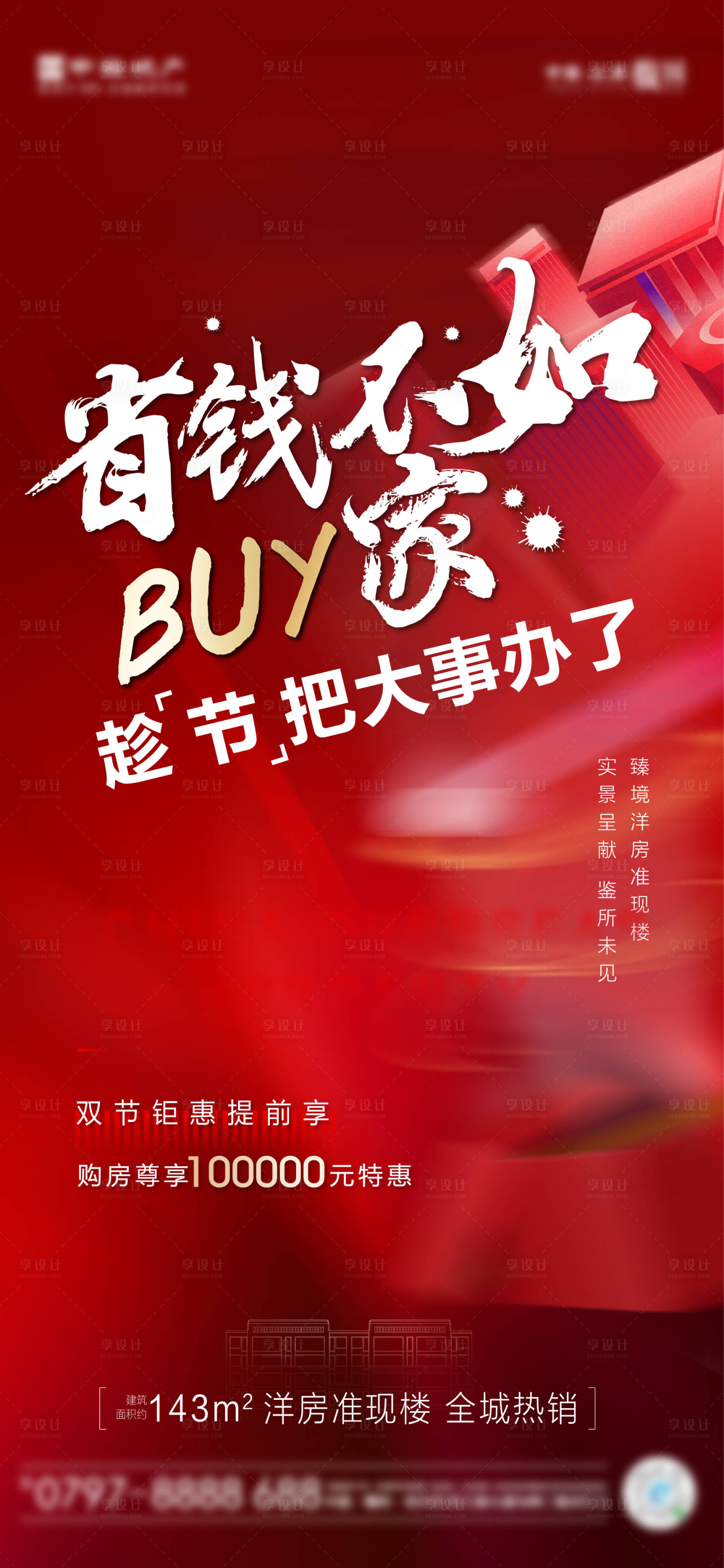 源文件下載【享設計】搜索編號：82360002073612939【地產鉅惠宣傳海報】