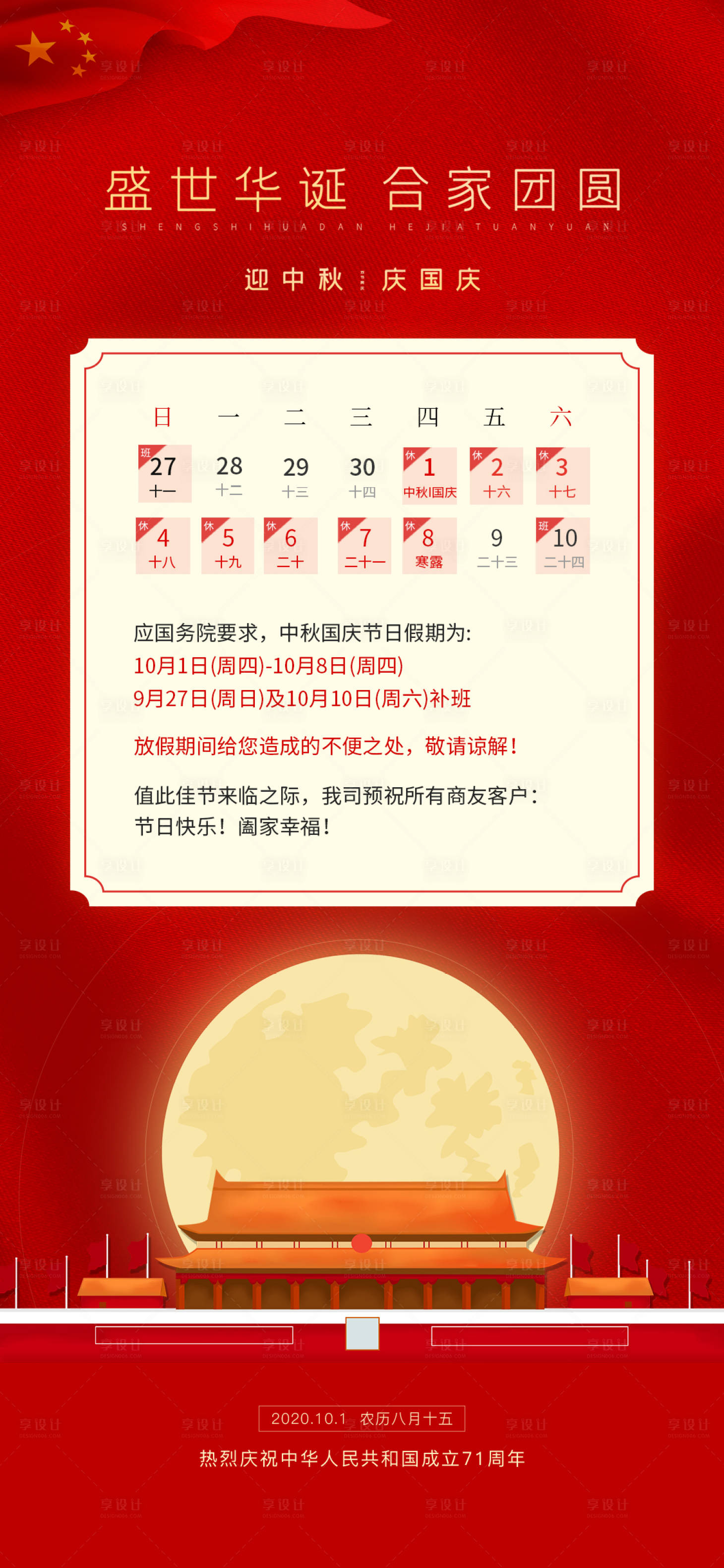 源文件下载【中秋国庆节日放假海报】编号：52780002123457185
