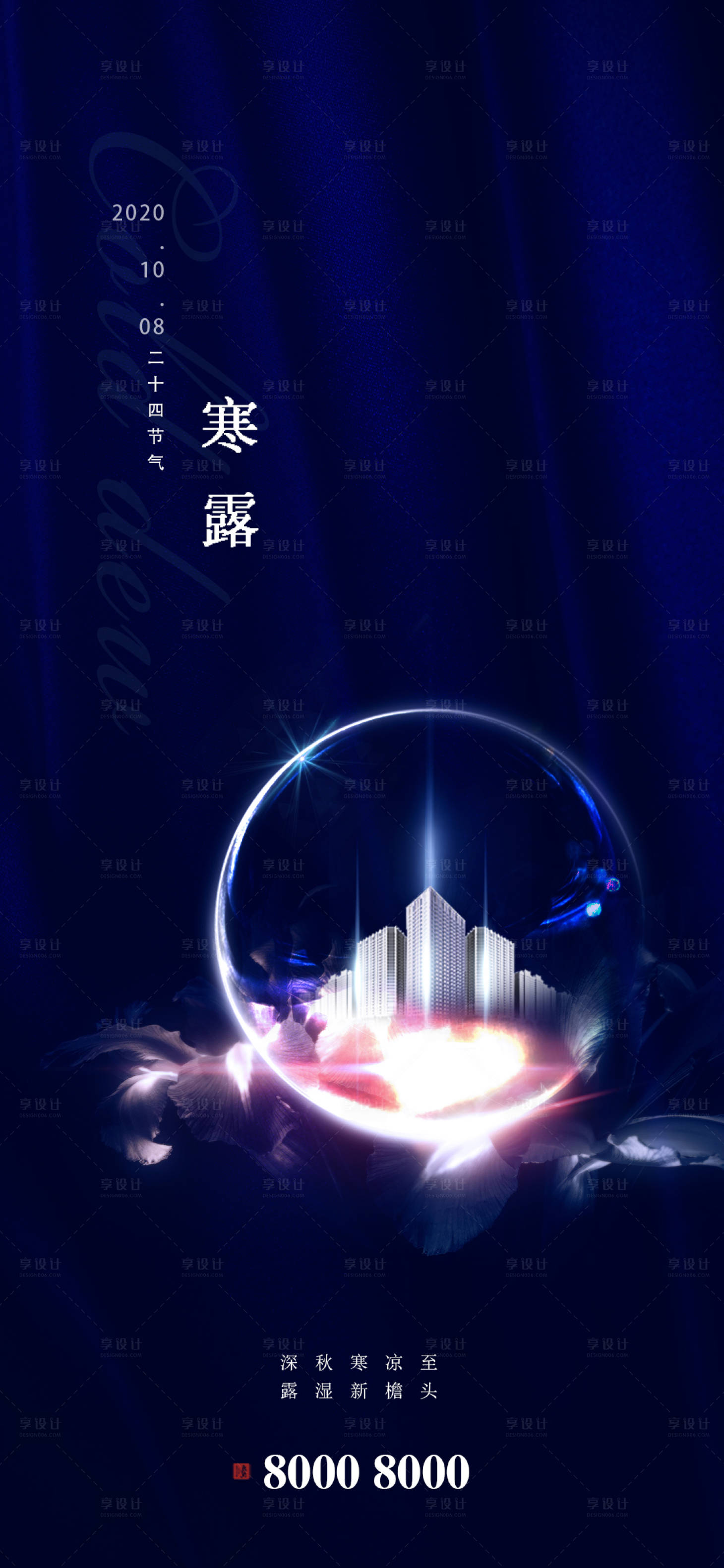 源文件下載【享設計】搜索編號：75680002065987818【地產寒露節氣海報】