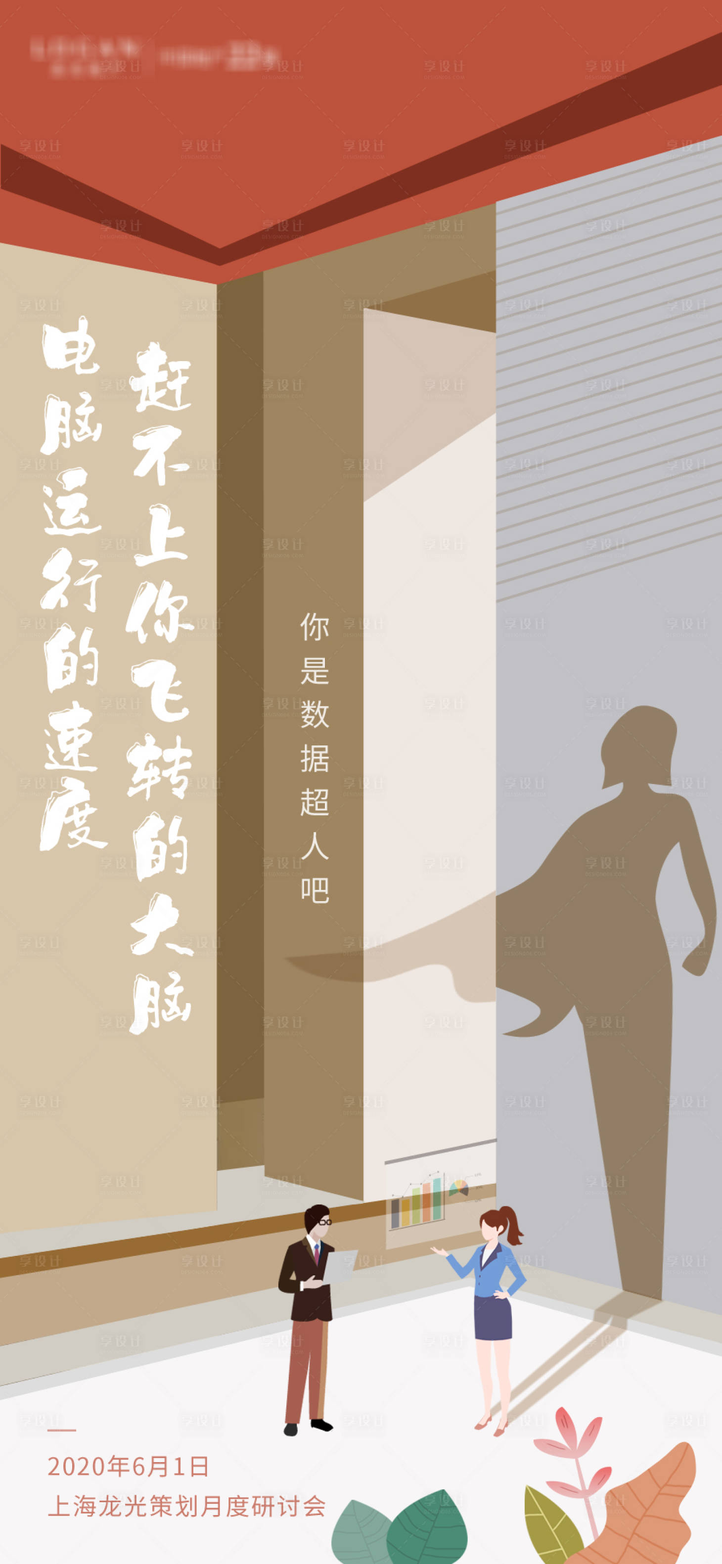 源文件下載【享設計】搜索編號：66180001890954656【地產研討會插畫海報】