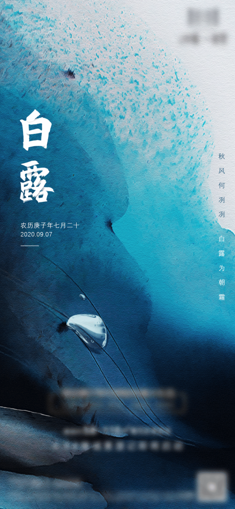 源文件下载【白露节气海报】编号：68100001930999407