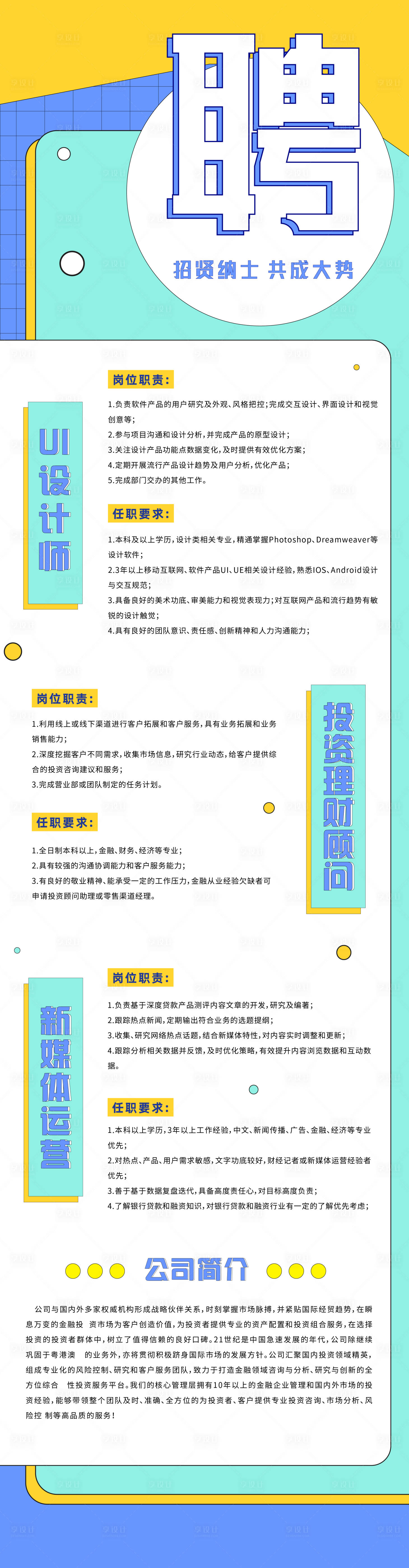 源文件下载【享设计】搜索编号：27200002026936601【招聘长图移动端海报】