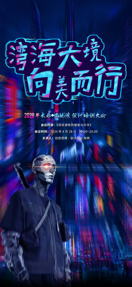 源文件下载【享设计】搜索编号：38870002003037752【地产赛博朋克风格培训海报】