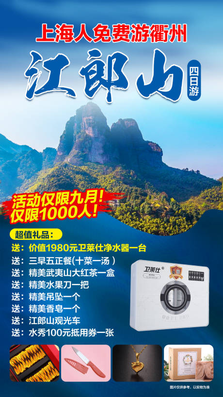 源文件下载【衢州江郎山四日游海报】编号：20200904153401575