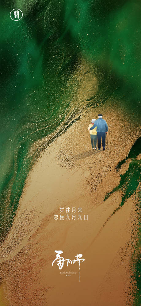 源文件下載【享設計】搜索編號：55260002088407025【重陽節節日移動端海報】