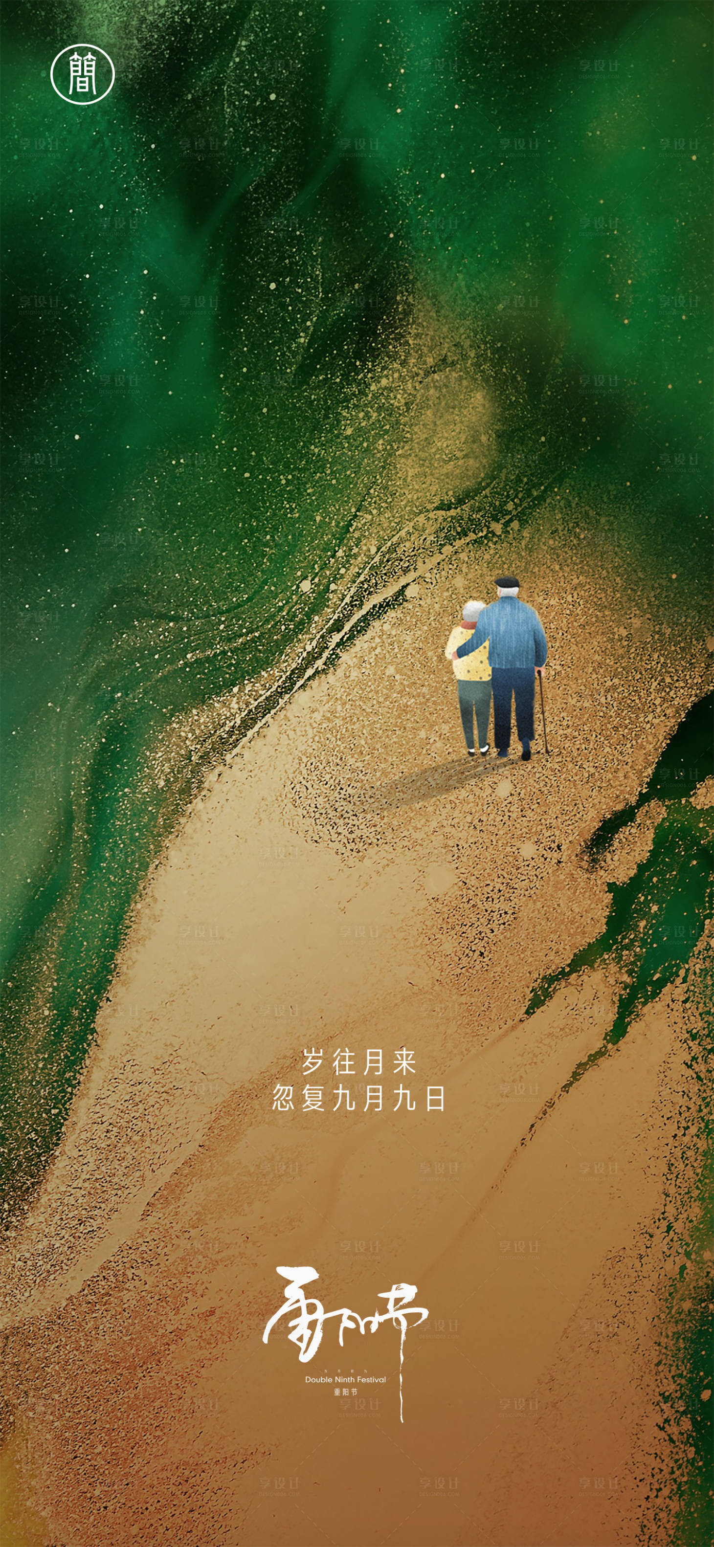 源文件下載【享設計】搜索編號：55260002088407025【重陽節節日移動端海報】