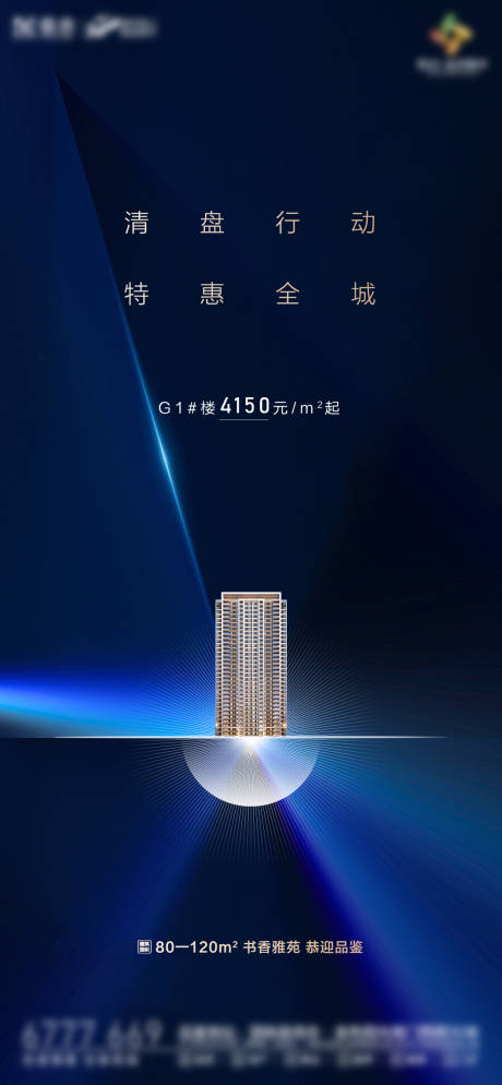 源文件下載【享設計】搜索編號：47100001959558854【地產藍色清盤海報】