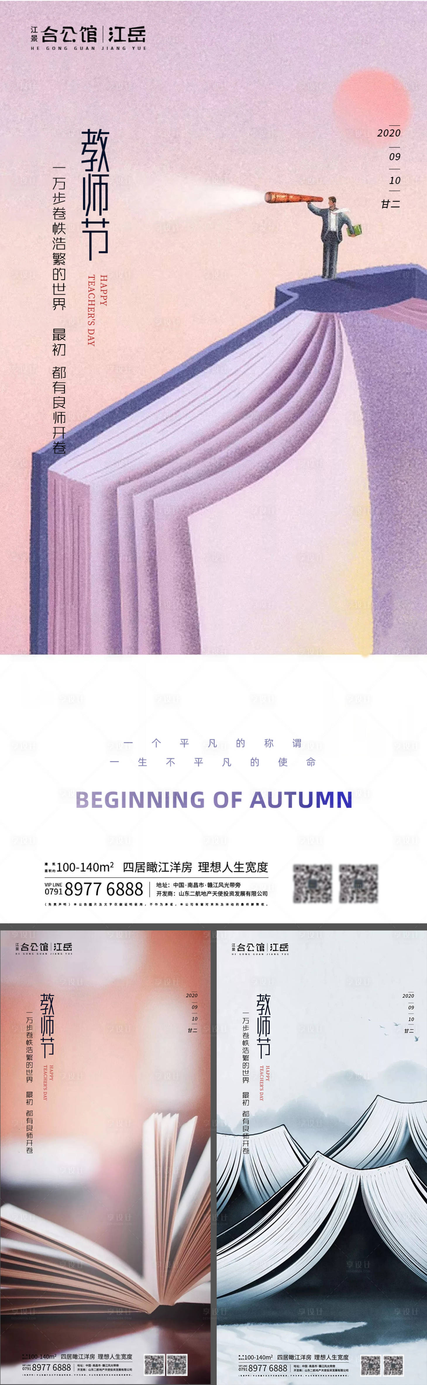 源文件下載【享設計】搜索編號：81420001894903695【房地產教師節系列海報】