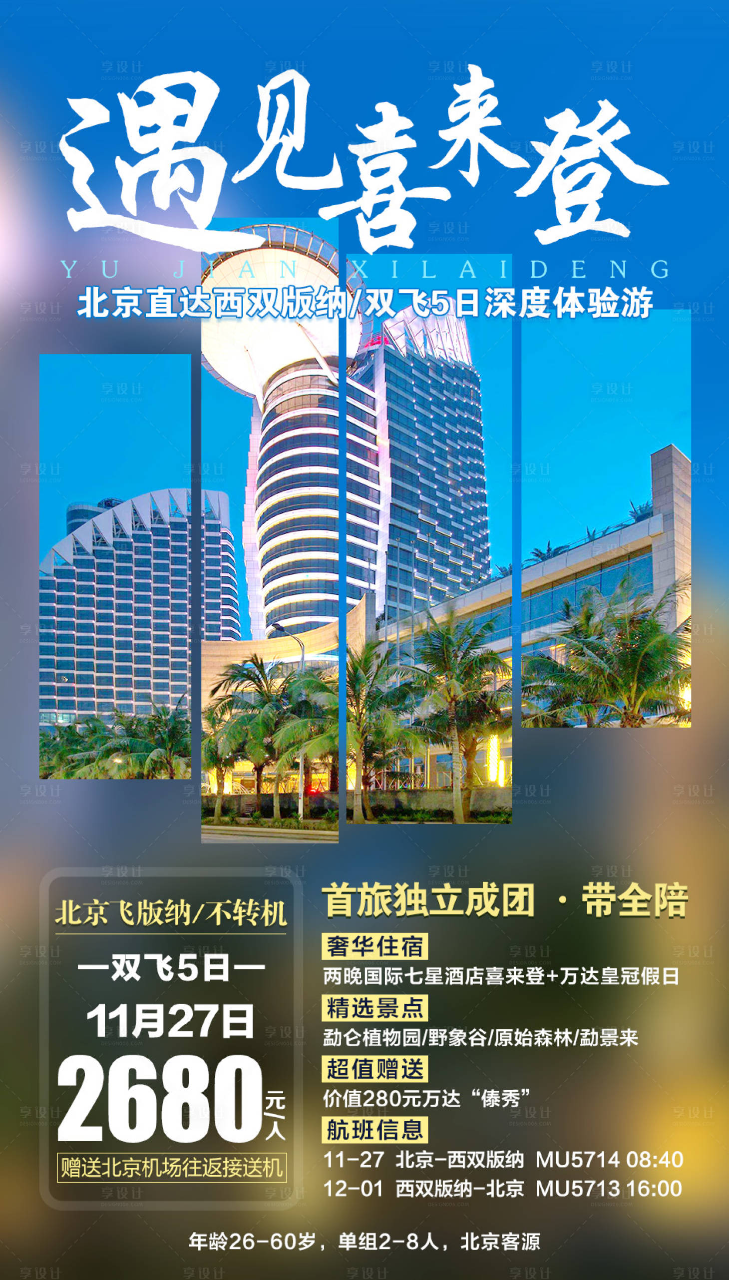 源文件下载【享设计】搜索编号：33930001950746885【遇见喜来登云南旅游海报】