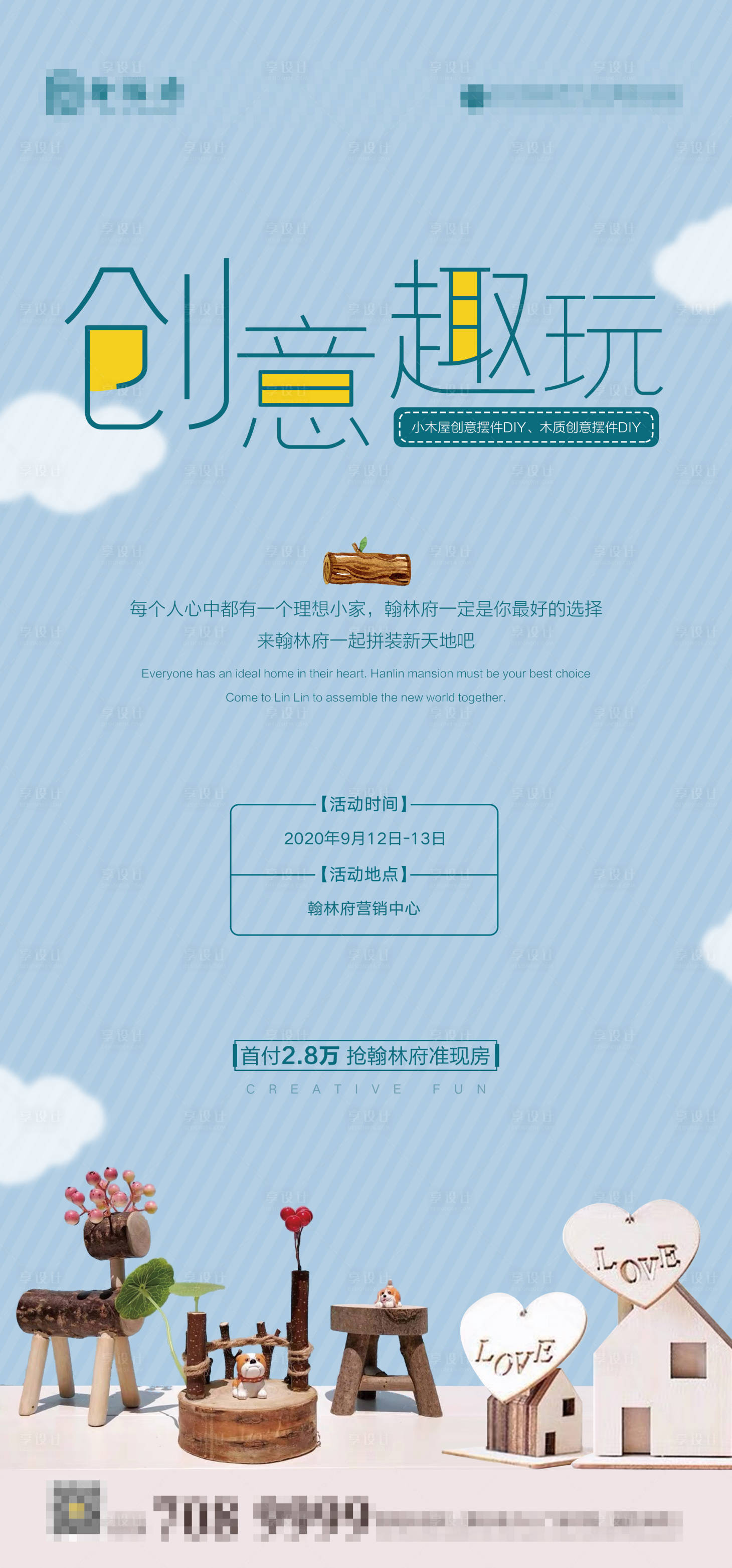 源文件下載【享設計】搜索編號：47560002007213182【地產暖場創意趣玩DIY微信刷屏海報】