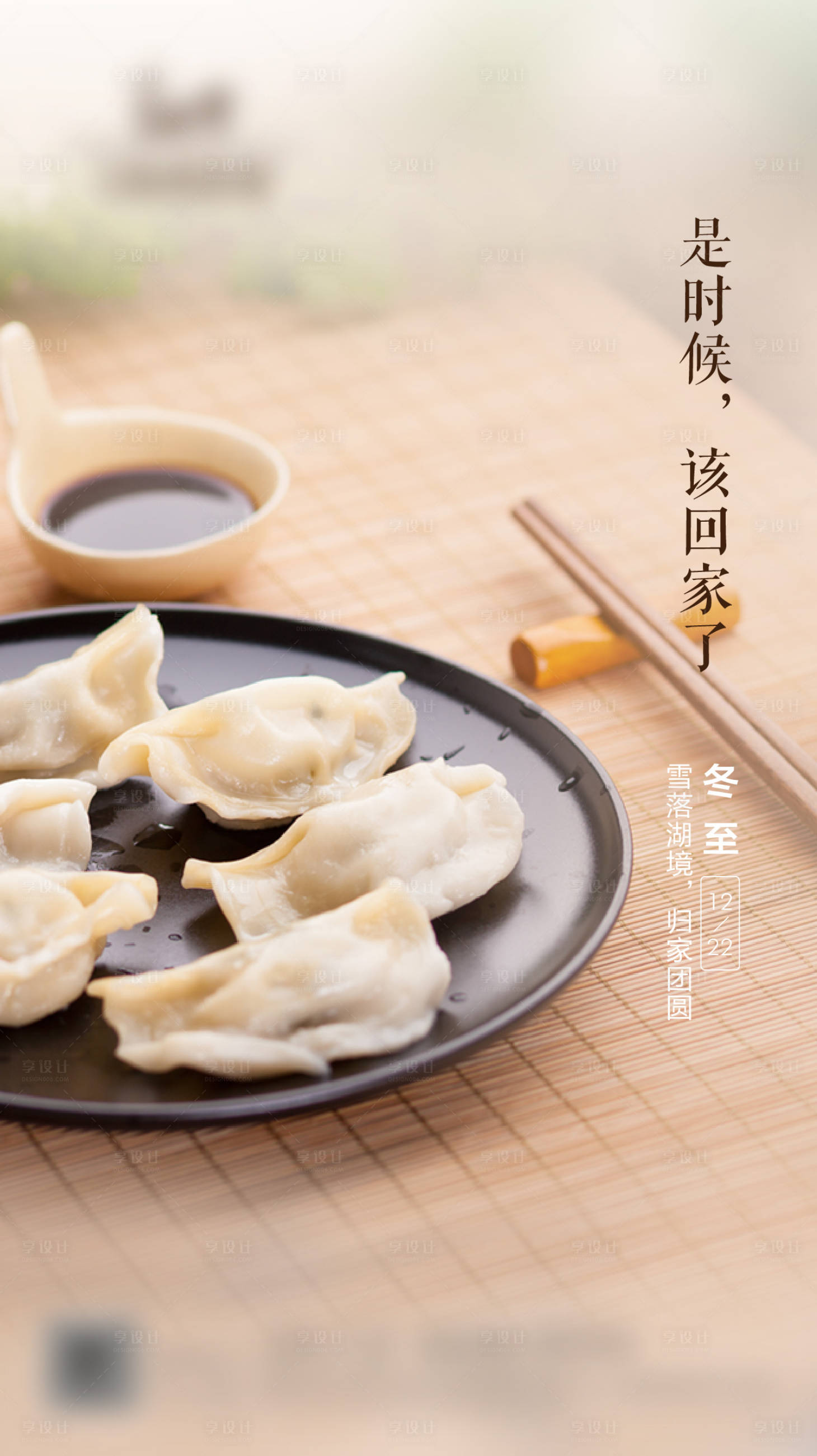 源文件下載【享設計】搜索編號：97680002129283642【二十四節氣冬至海報】