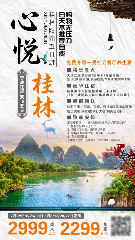 编号：20200914093824828【享设计】源文件下载-心悦桂林旅游海报