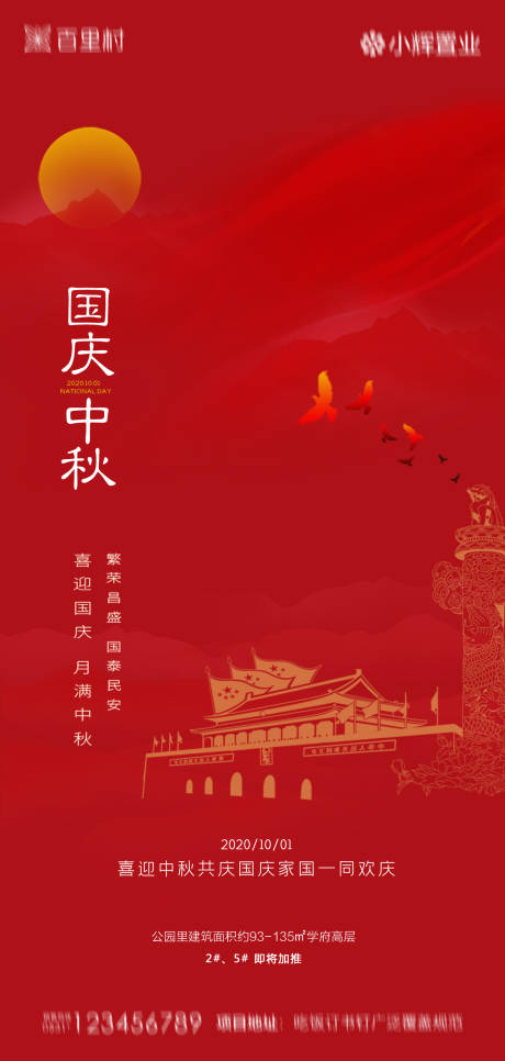 源文件下载【地产中秋国庆海报】编号：30430001995694047