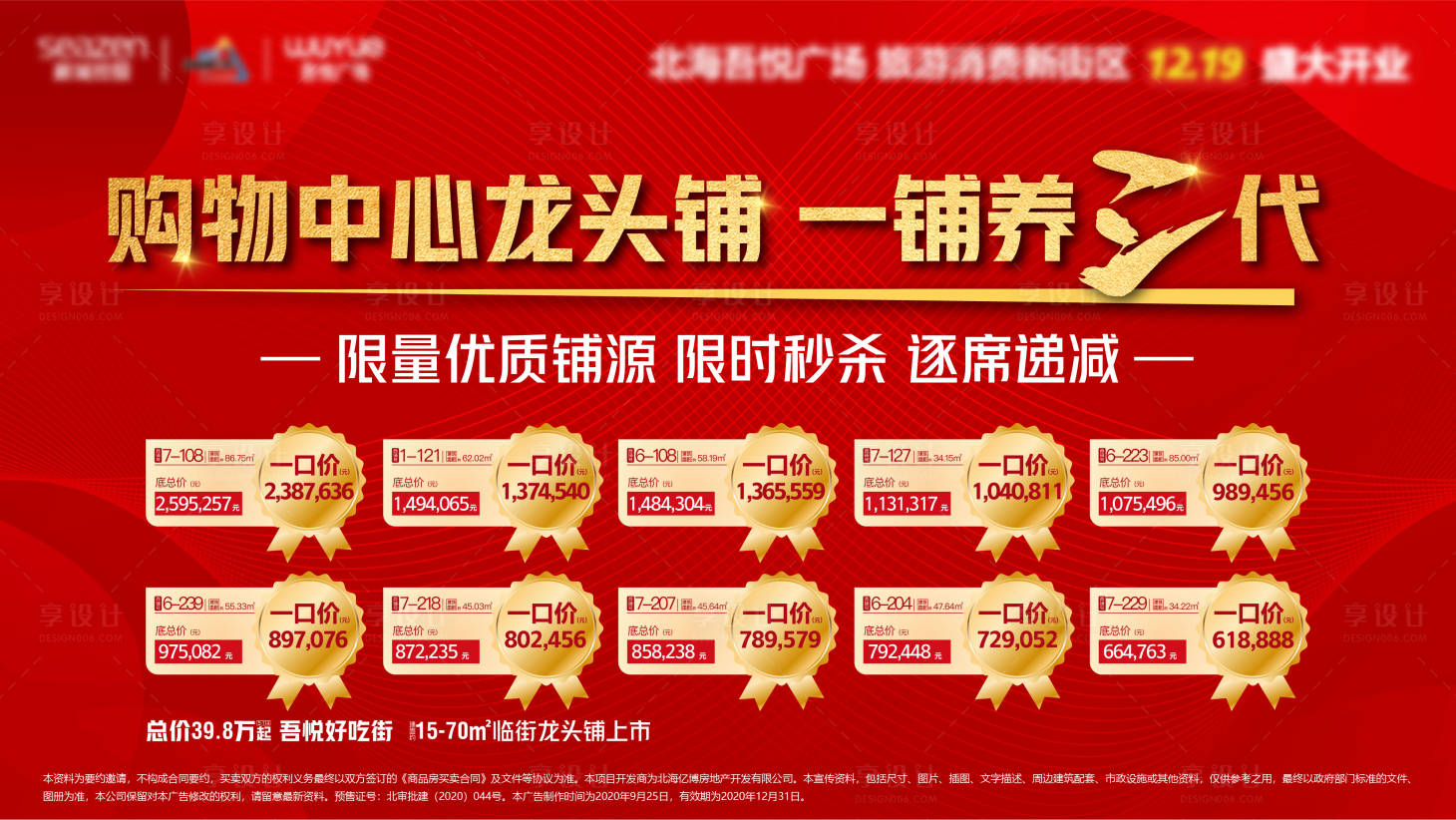 源文件下载【享设计】搜索编号：22180002131391793【房地产商业特价房红金活动展板】