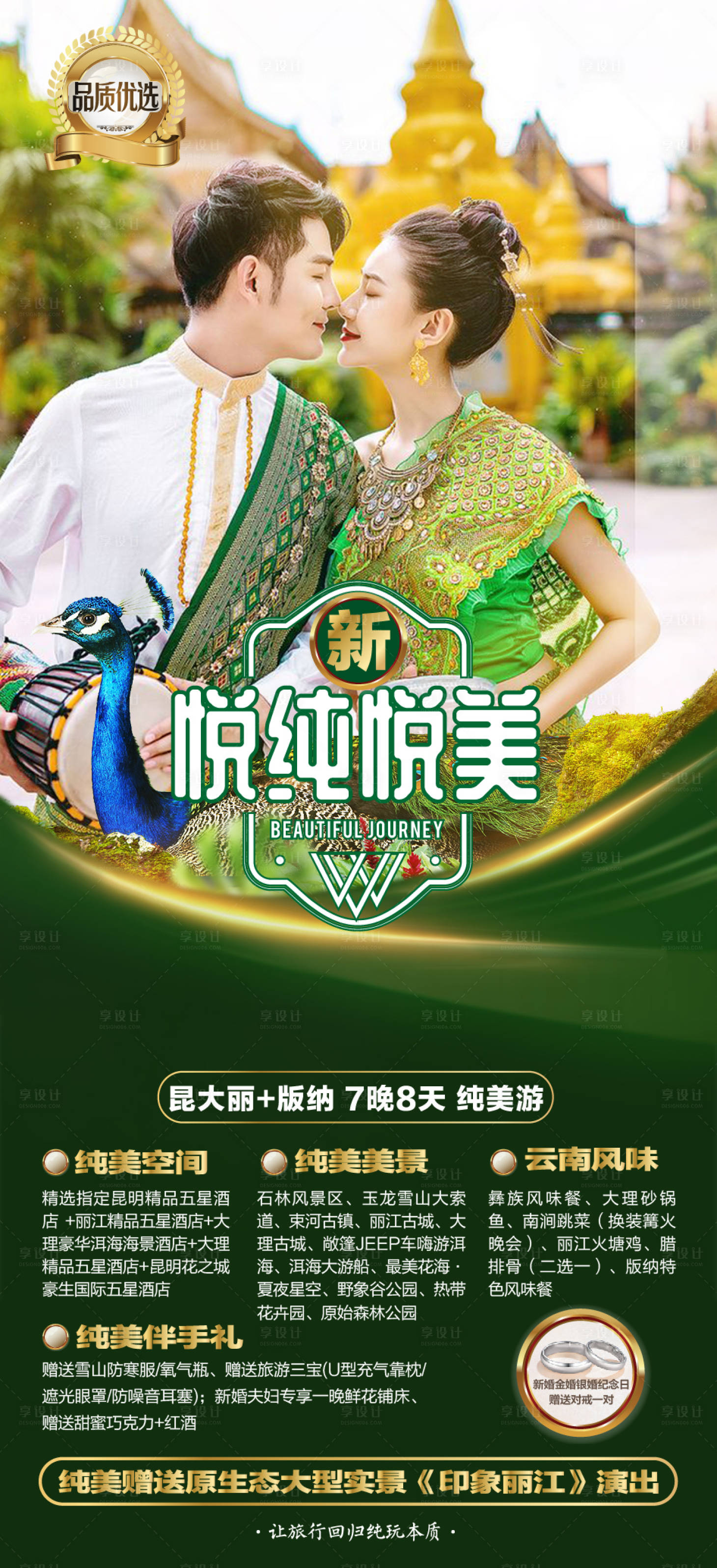 源文件下载【享设计】搜索编号：61790002123786739【西双版纳旅游海报】