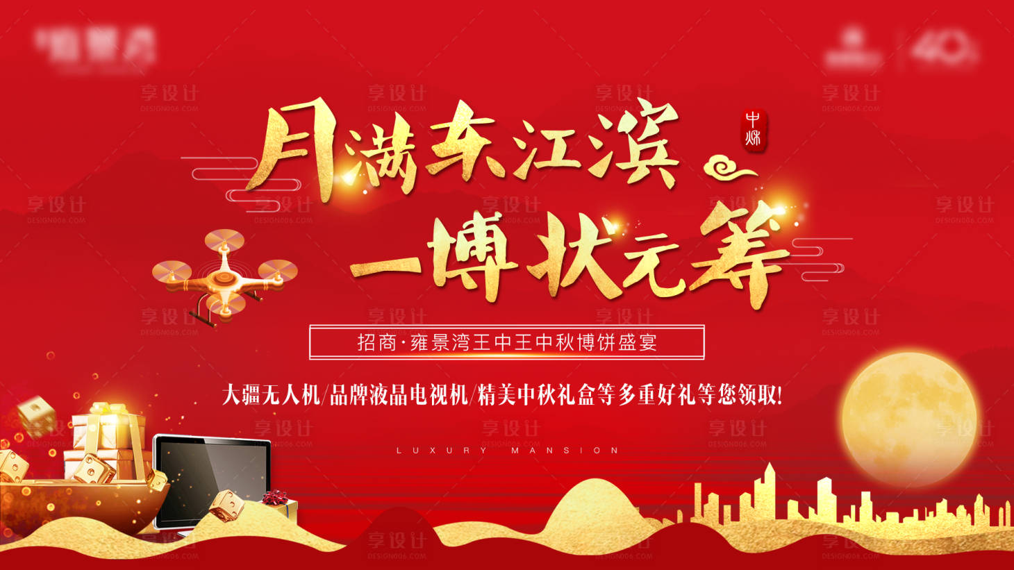 源文件下载【享设计】搜索编号：96940001911451811【房地产红底中秋王中王活动展板】