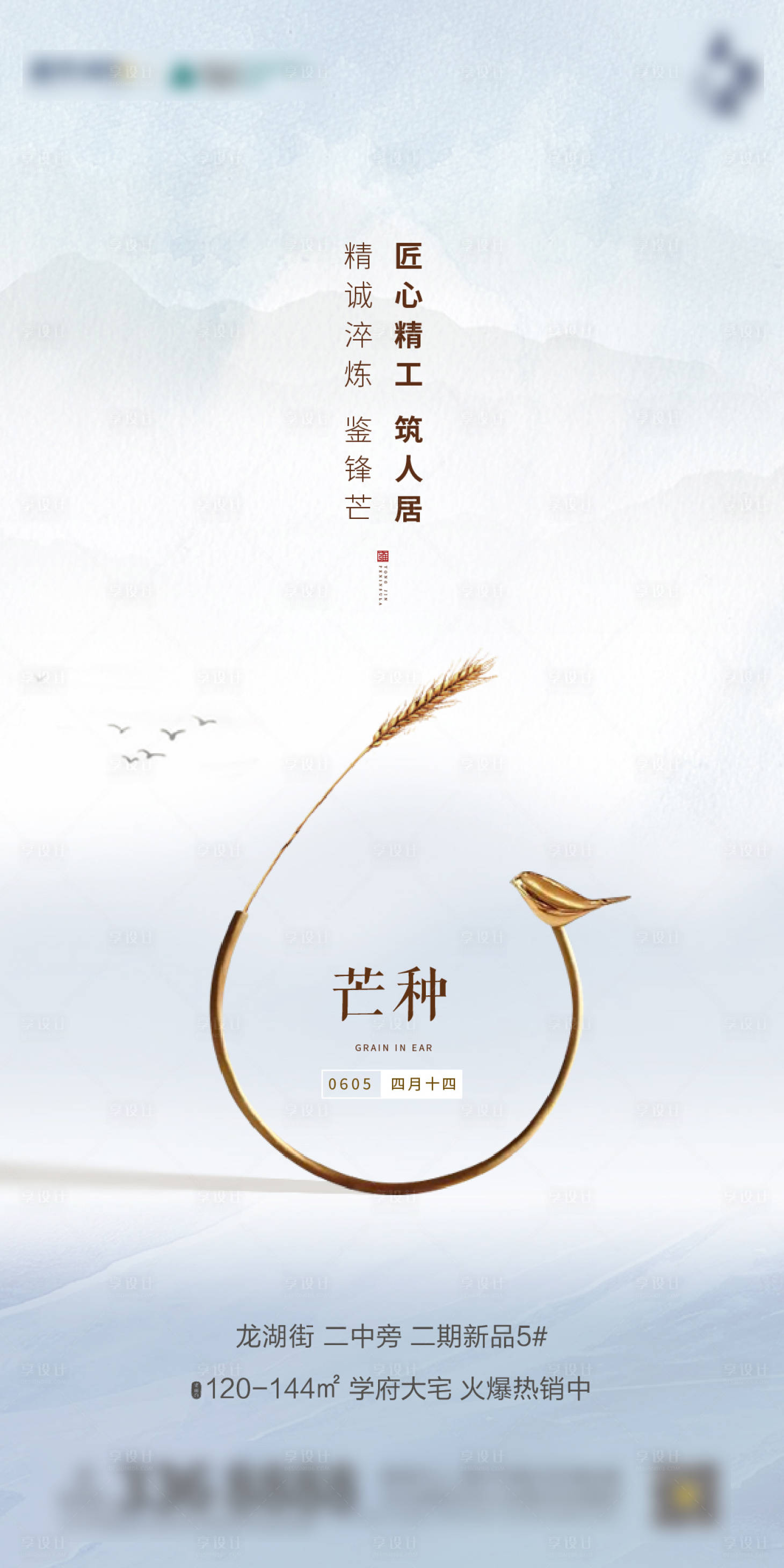 源文件下載【享設(shè)計(jì)】搜索編號(hào)：25390002079451178【地產(chǎn)芒種節(jié)氣海報(bào) 】