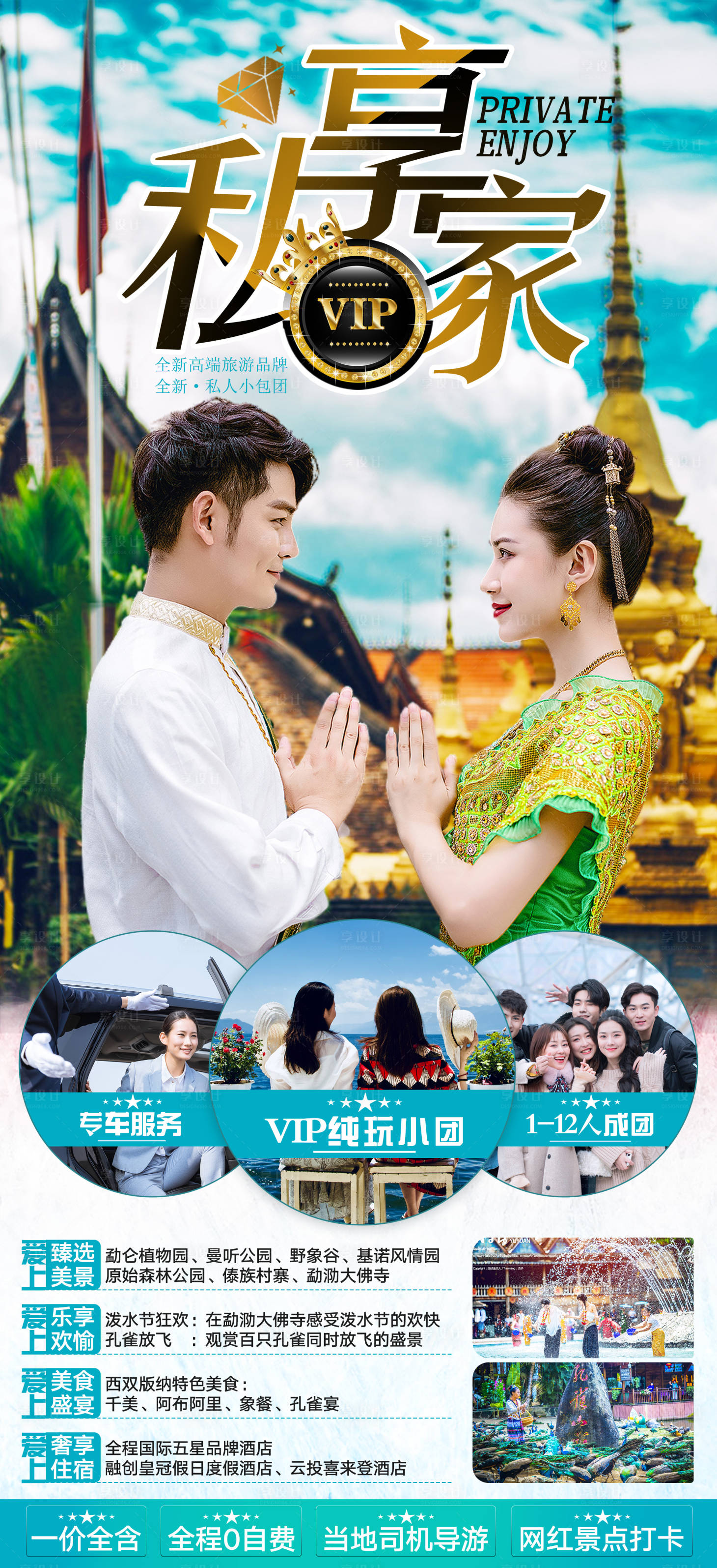 源文件下载【私享家西双版纳旅游海报】编号：68090002119716080