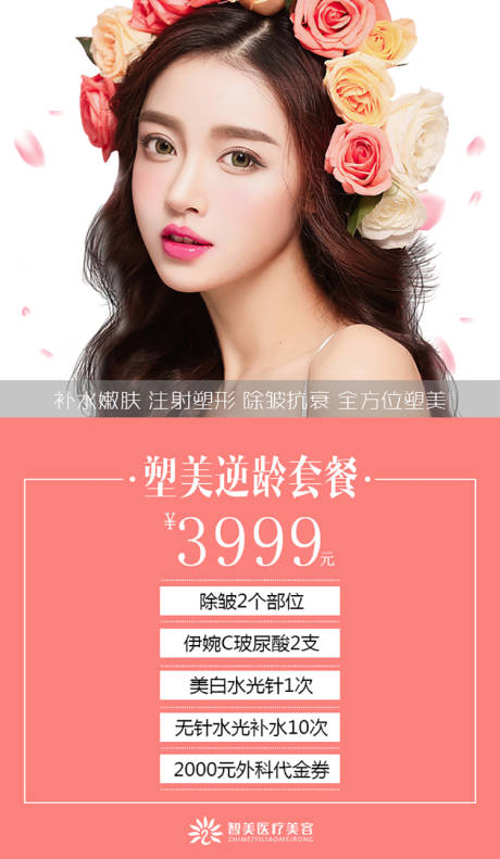 源文件下载【享设计】搜索编号：72280001896985849【医美整形美肤套餐海报】