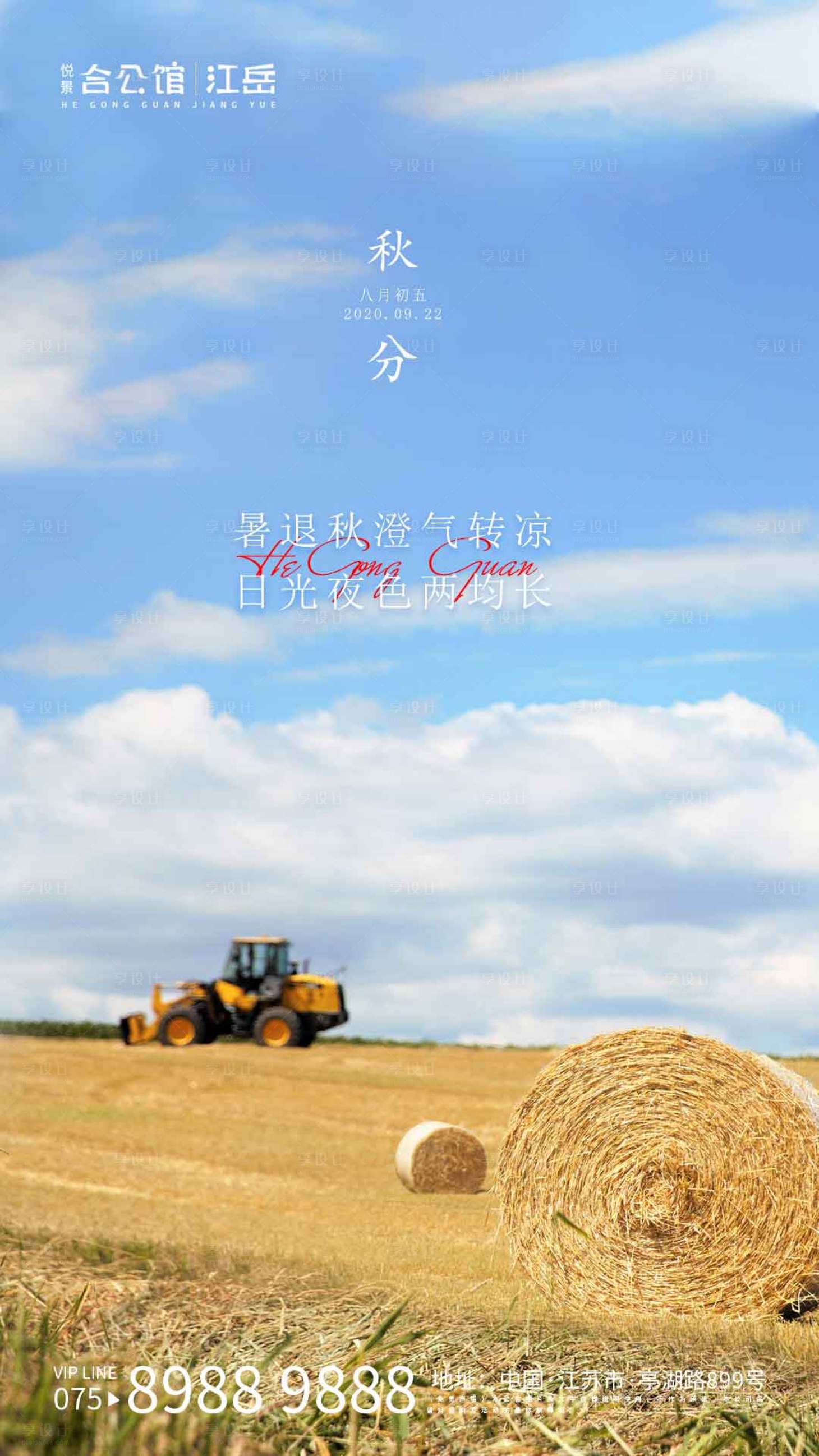 源文件下载【享设计】搜索编号：82890001969397760【秋分节气海报】