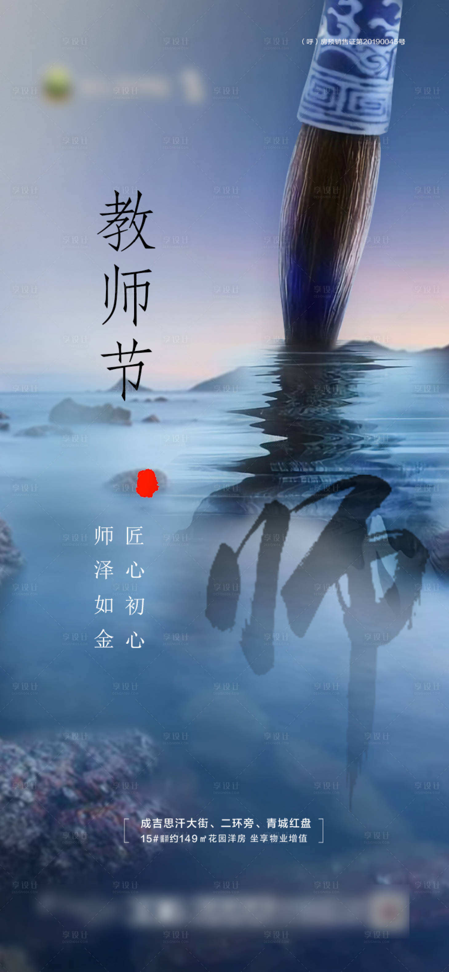 源文件下载【享设计】搜索编号：80360001916781738【地产教师节海报】