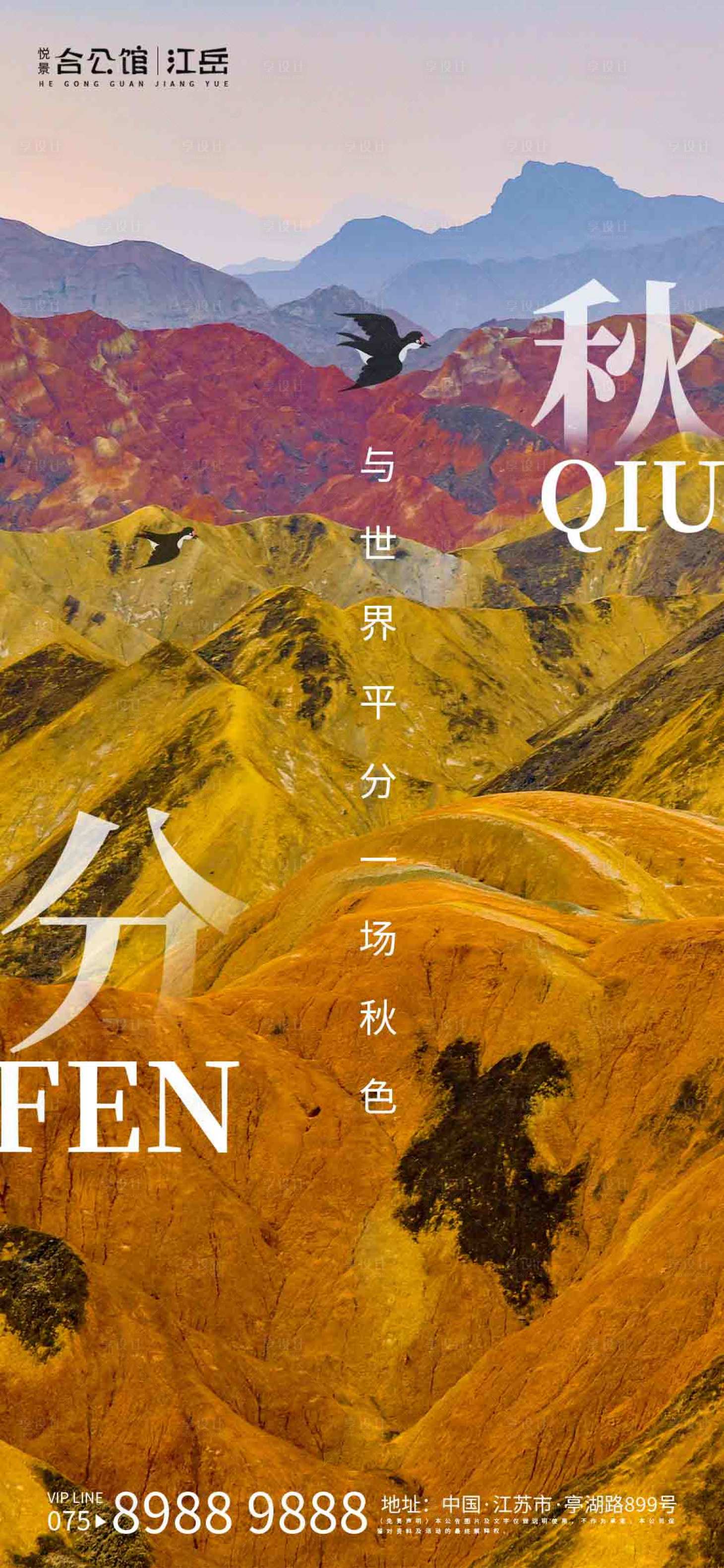 源文件下载【享设计】搜索编号：22390001969487700【秋分节气海报】