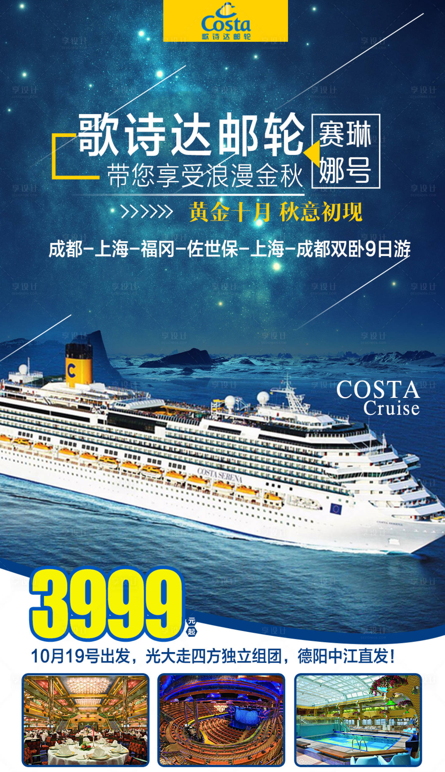 源文件下載【享設計】搜索編號：24400002091523050【歌詩達郵輪旅游海報】