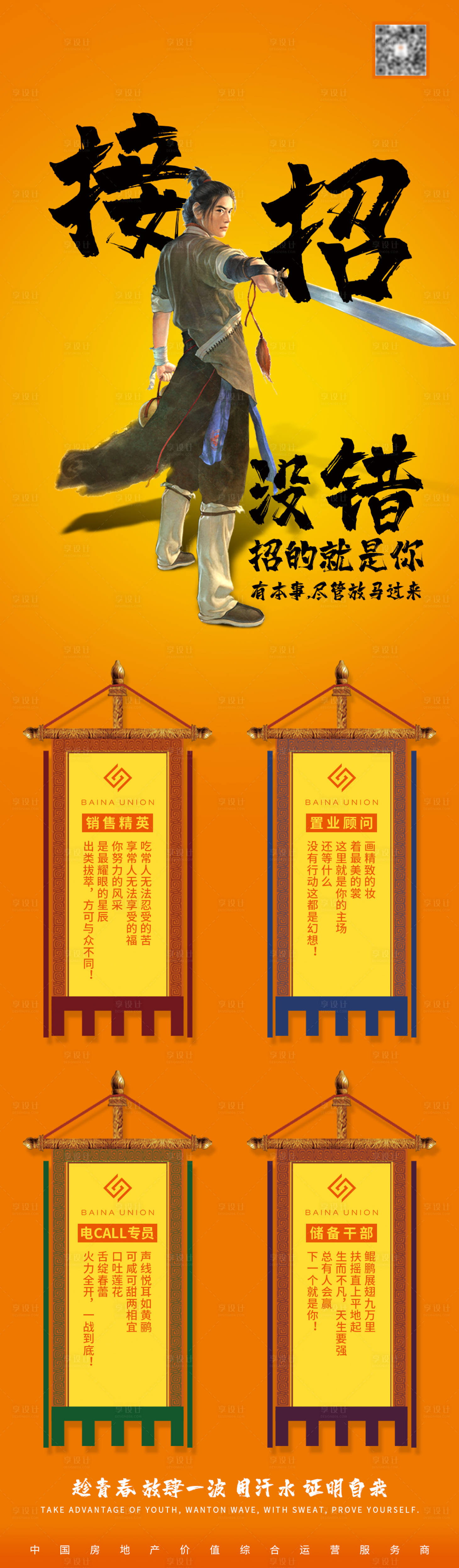 源文件下载【享设计】搜索编号：40820001899886254【房地产武侠招聘销售顾问客服长图】