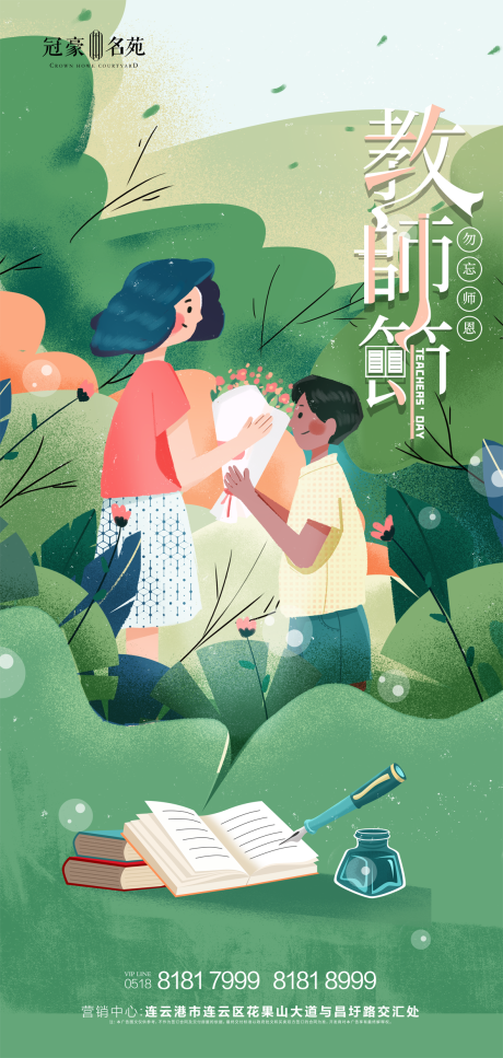 源文件下載【教師節地產微信海報】編號：82660001899708074