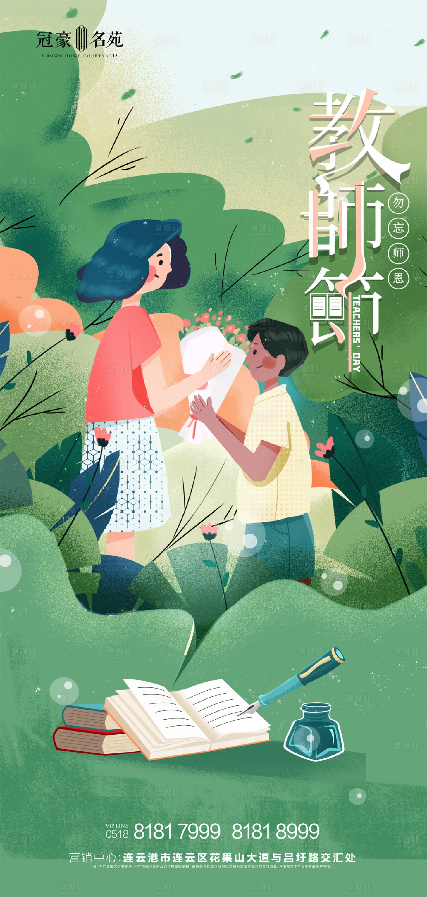 源文件下載【享設計】搜索編號：82660001899708074【教師節地產微信海報】