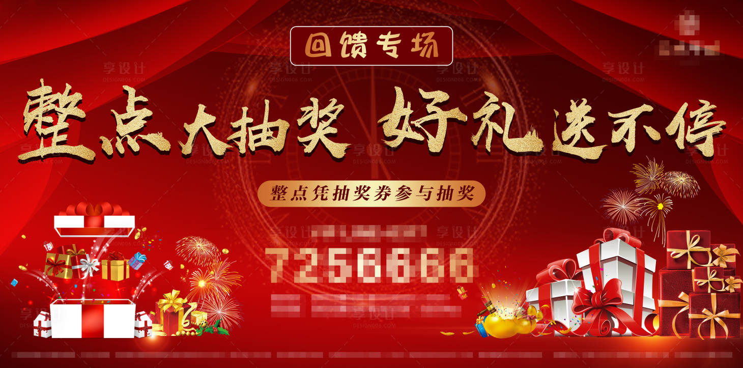 源文件下载【享设计】搜索编号：31140001996875624【地产整点抽大奖宣传海报】
