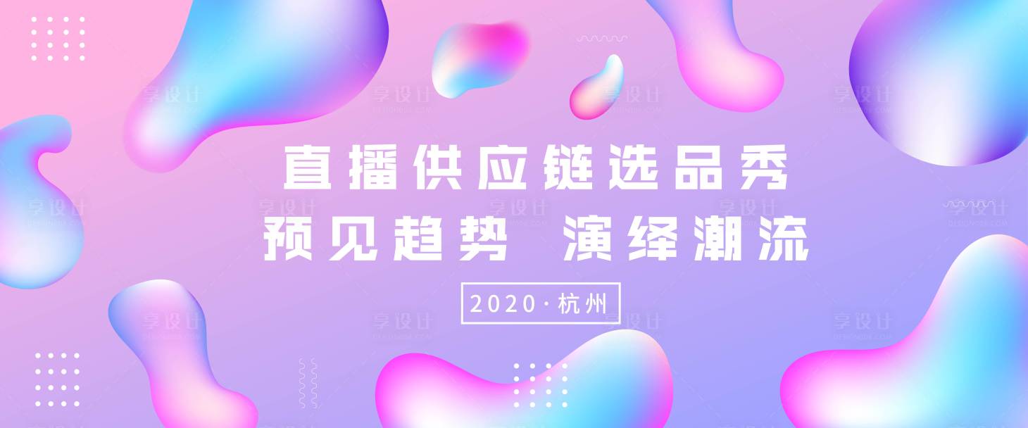 源文件下载【享设计】搜索编号：46310002110582697【直播供应链选品秀会议展板】
