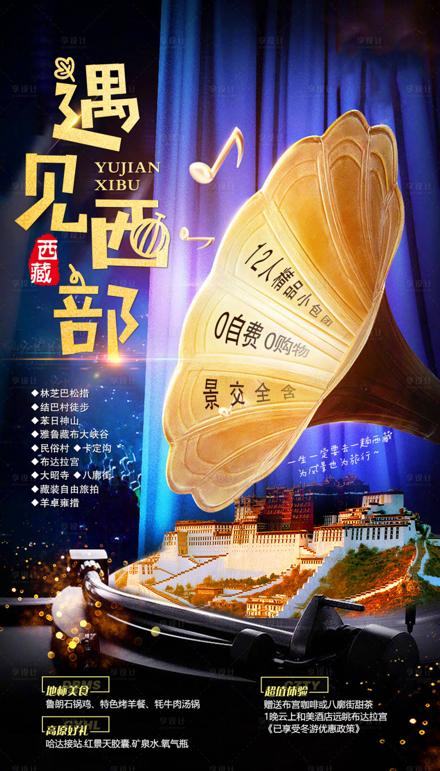 源文件下載【享設計】搜索編號：67590002107895185【西藏旅游藍金移動端海報】