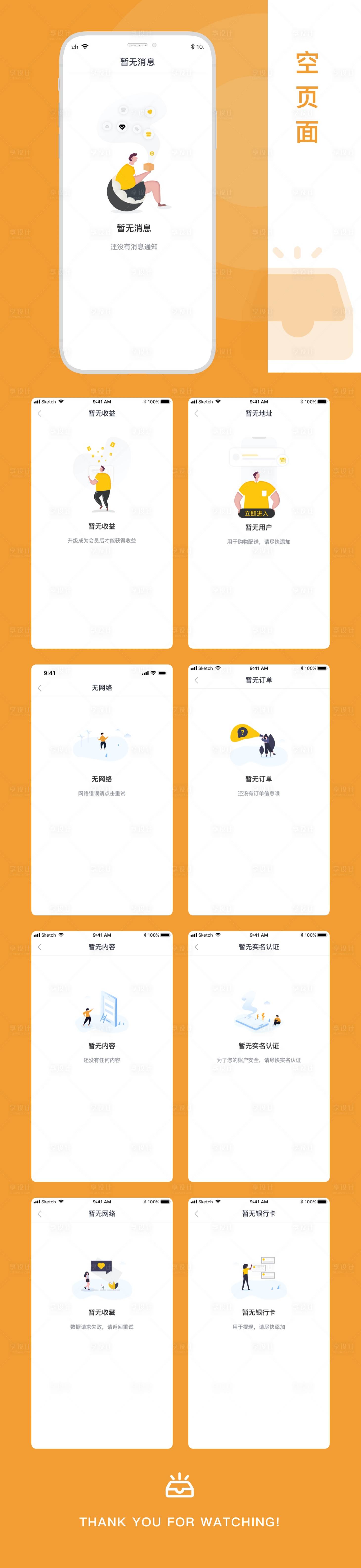 源文件下载【享设计】搜索编号：85870001993335213【空状态缺省页占位图UI设计】