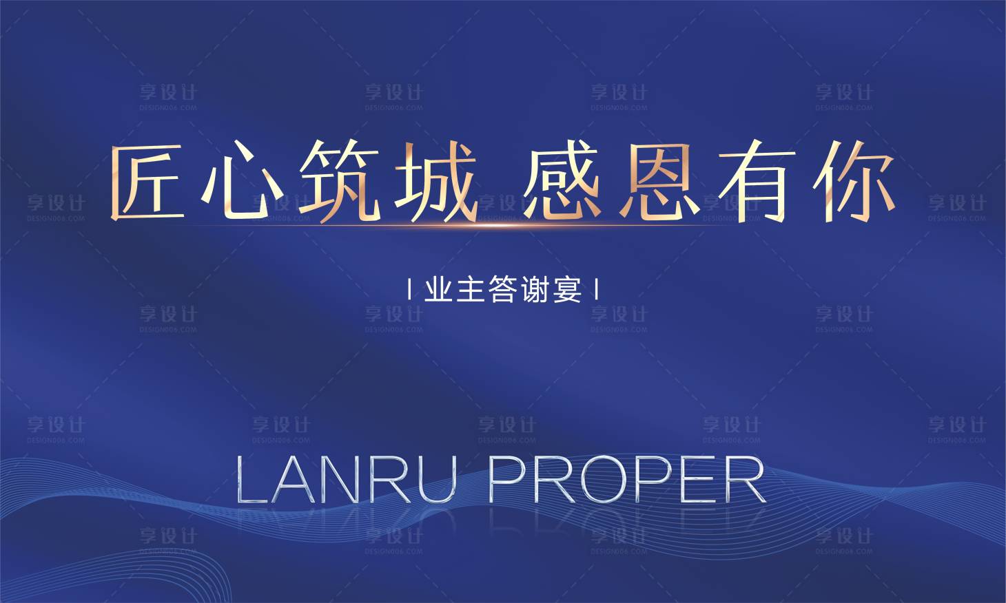源文件下載【享設計】搜索編號：30830002012202773【地產答謝宴背景板 簡約背景 】