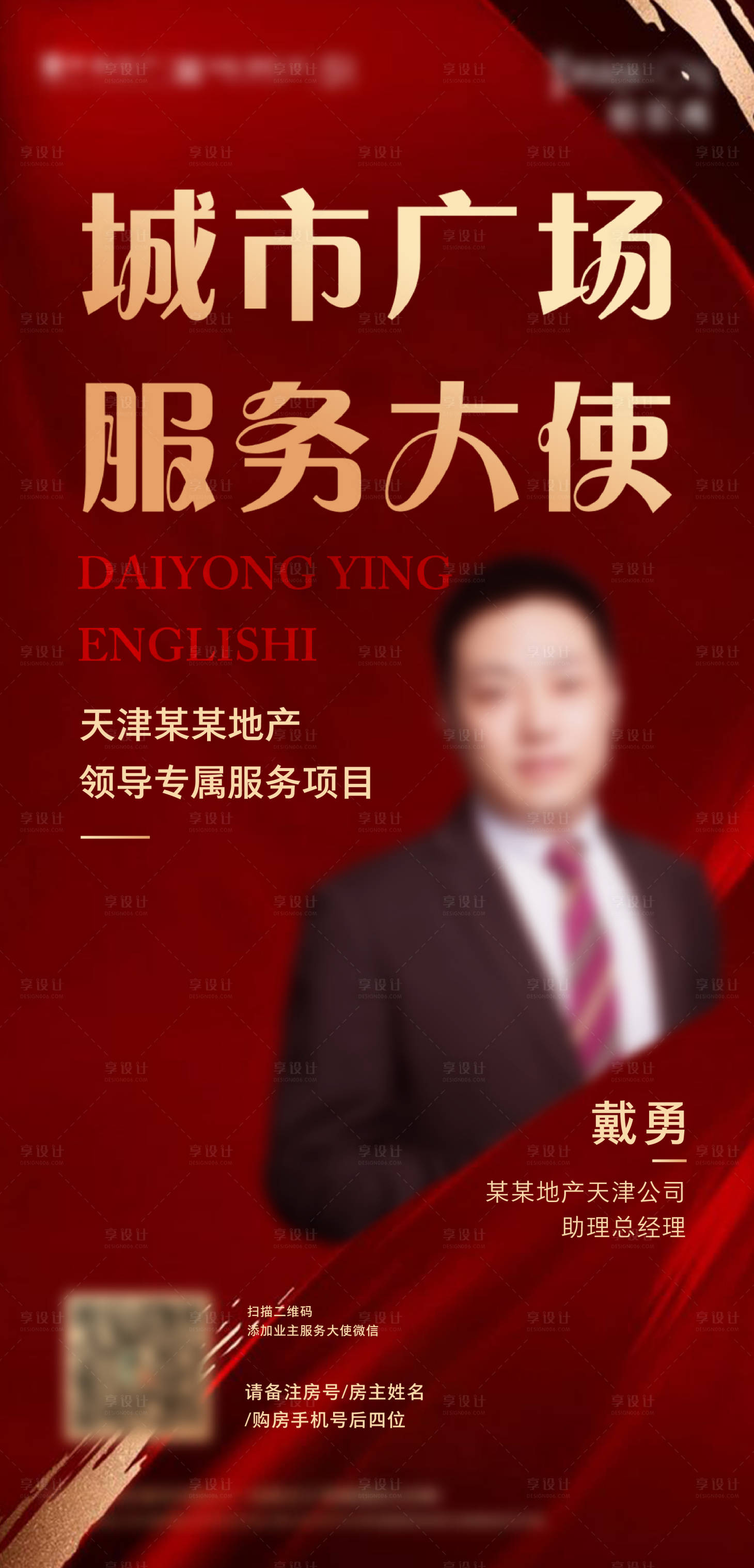 源文件下載【享設計】搜索編號：93680002073788215【地產服務大使人物海報】