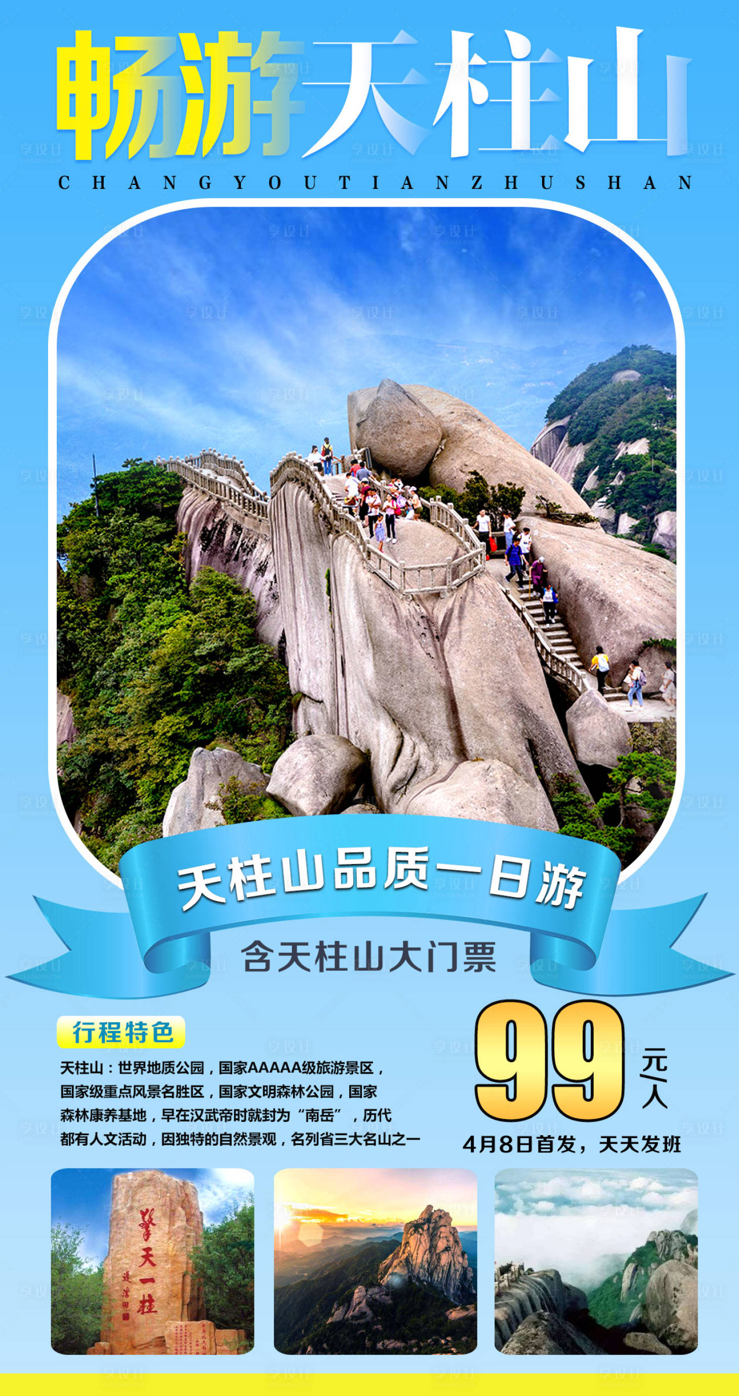 源文件下載【享設計】搜索編號：11580001942555569【天柱山旅游海報】