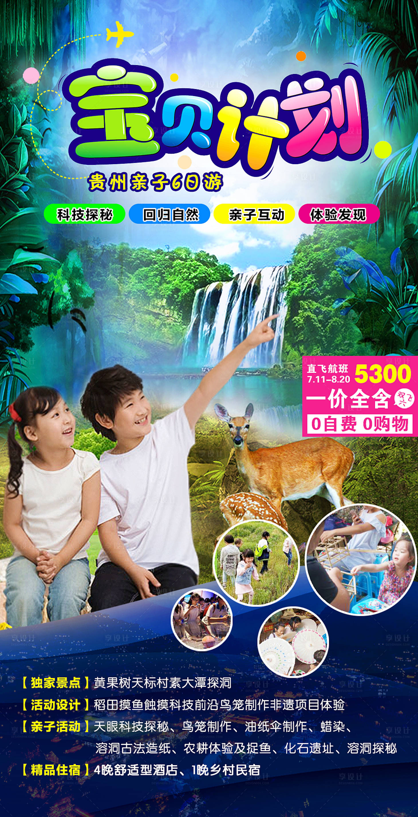 源文件下载【享设计】搜索编号：84170001954258410【亲子游宝贝计划夏令营海报】
