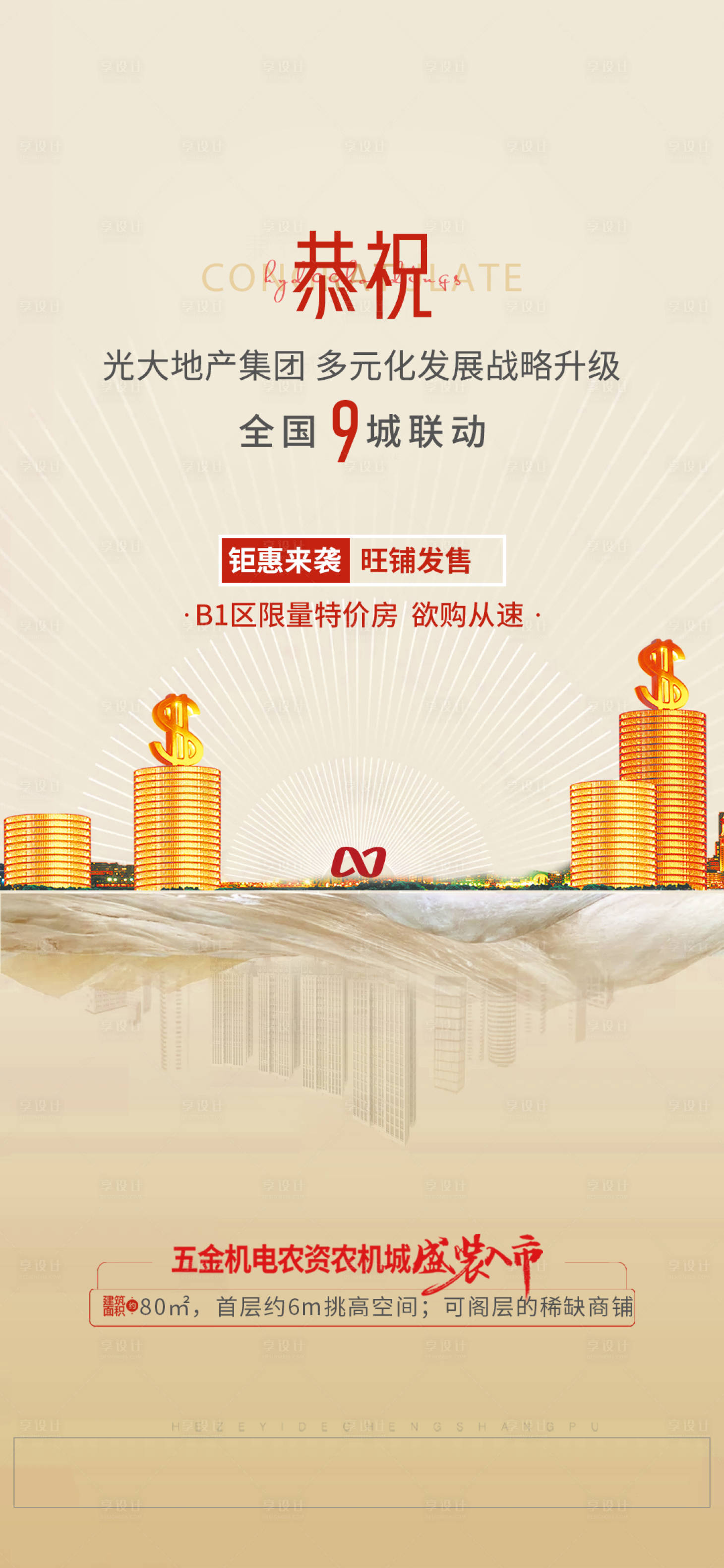 源文件下載【享設計】搜索編號：86340001936278318【商業地產招商宣傳海報】