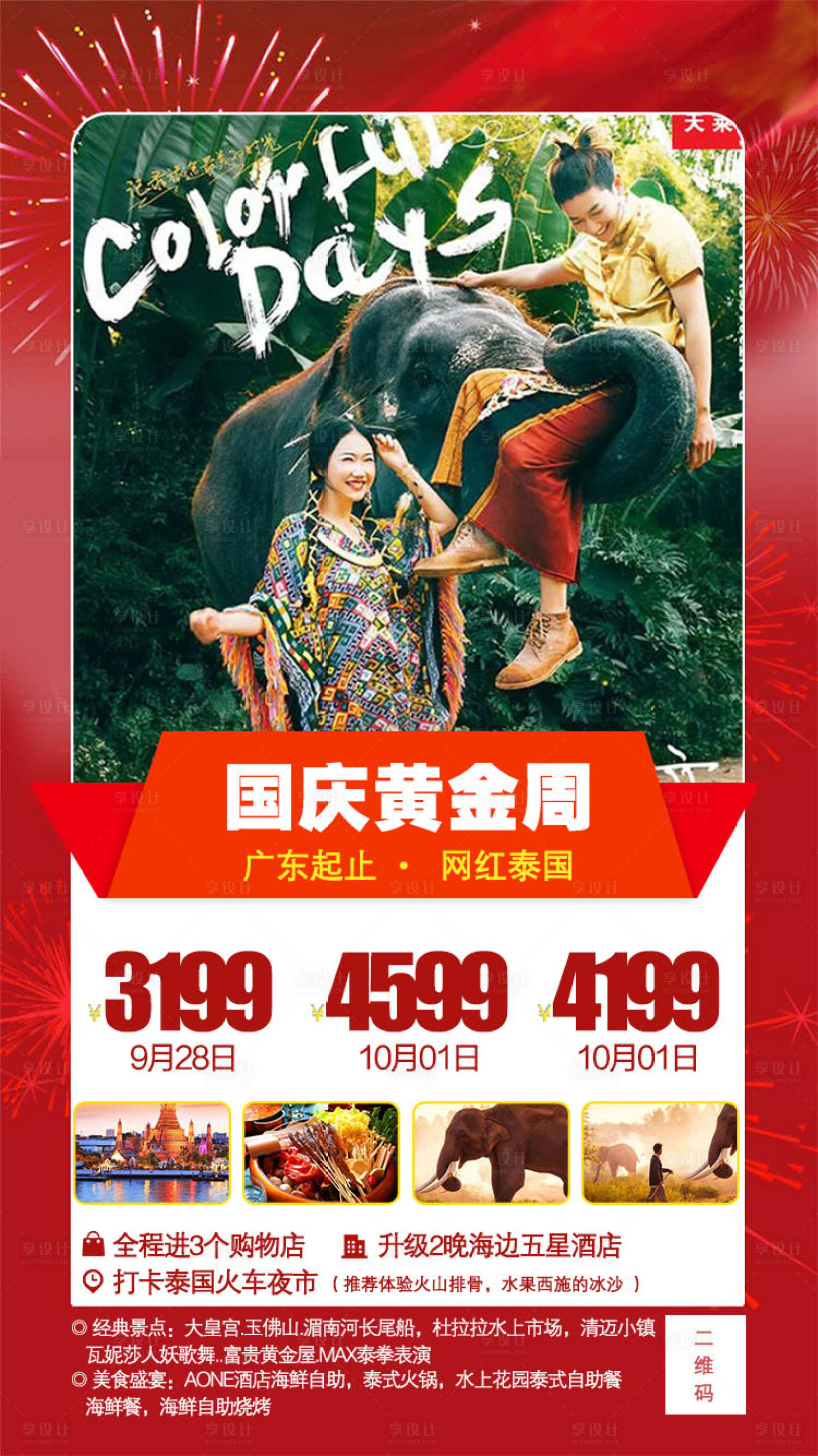 源文件下載【享設(shè)計(jì)】搜索編號(hào)：57640001953916670【國(guó)慶黃金周泰國(guó)旅游海報(bào)】