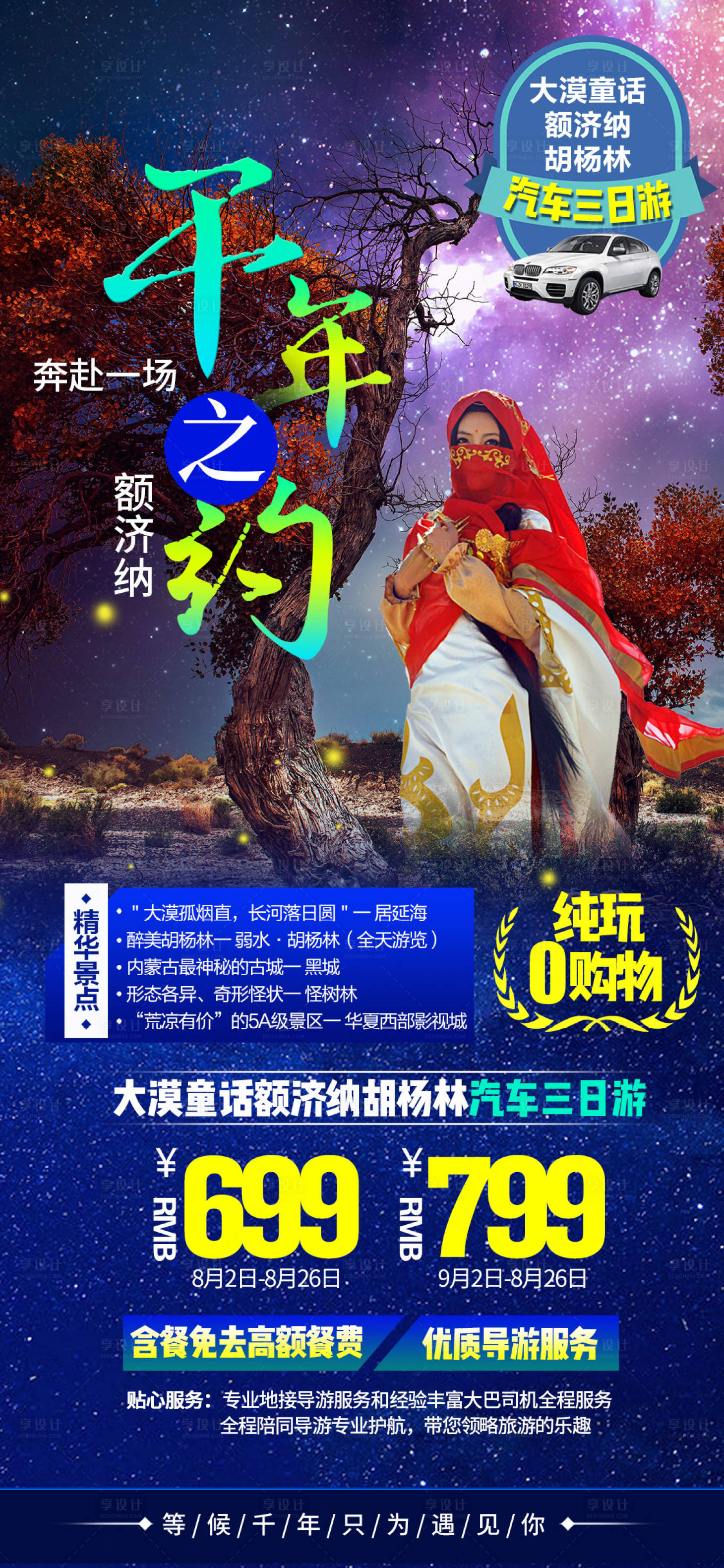 源文件下載【享設計】搜索編號：78350001905023872【胡楊林額濟納旅游海報】