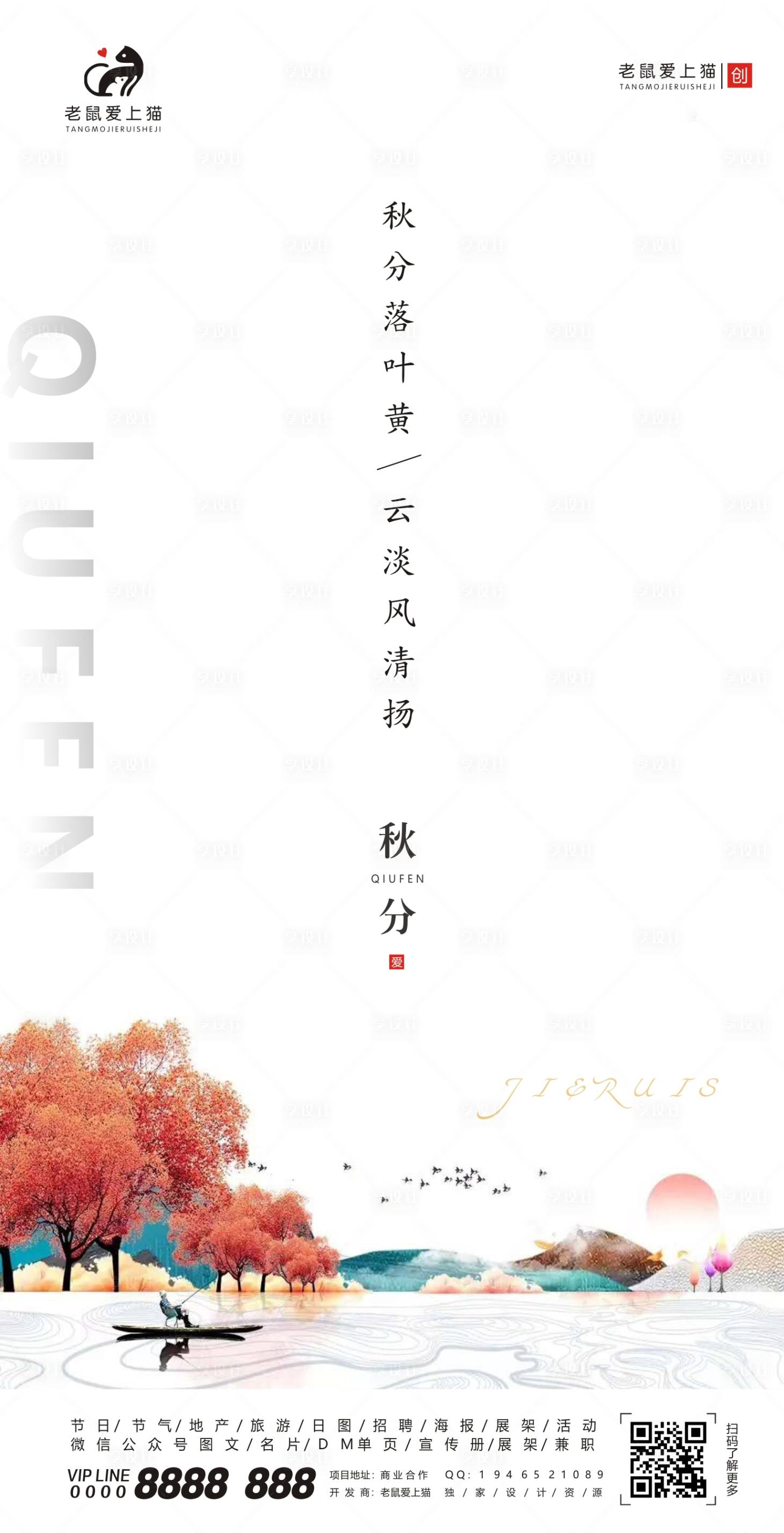 源文件下载【秋分节气简约白色地产海报】编号：43700001879184188